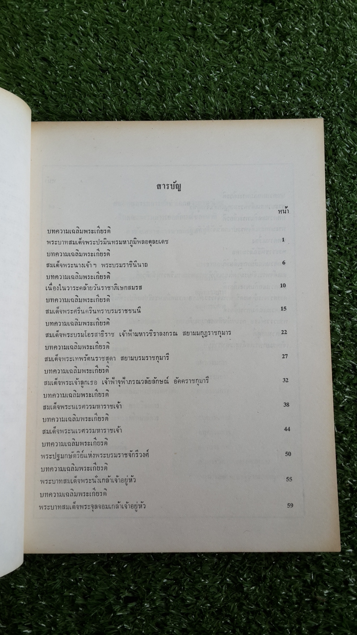 สดุดีบุคคลสำคัญ ๑ / สำนักงานเสริมสร้างเอกลักษณ์ของชาติ