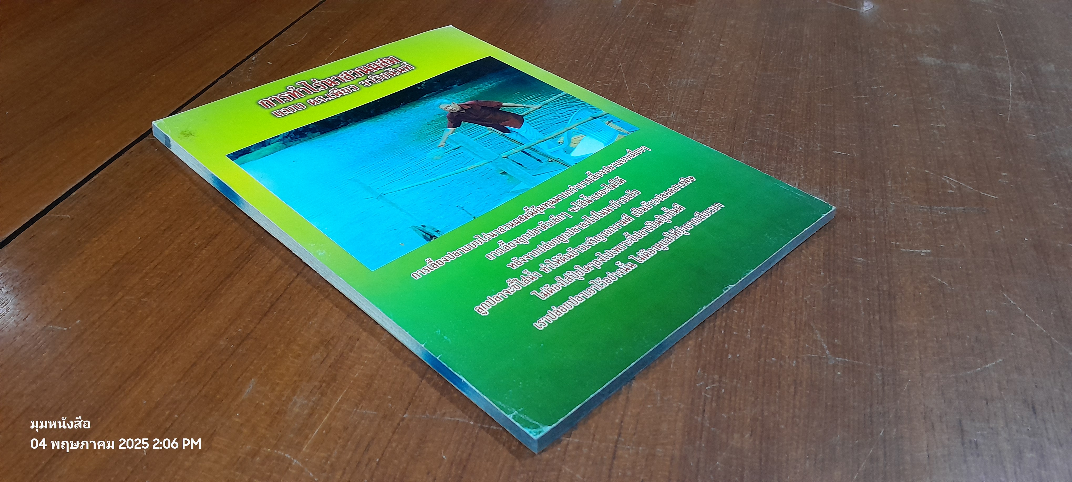 การทำไร่นาสวนผสมแบบ ดร.เพียว วาริชนันท์