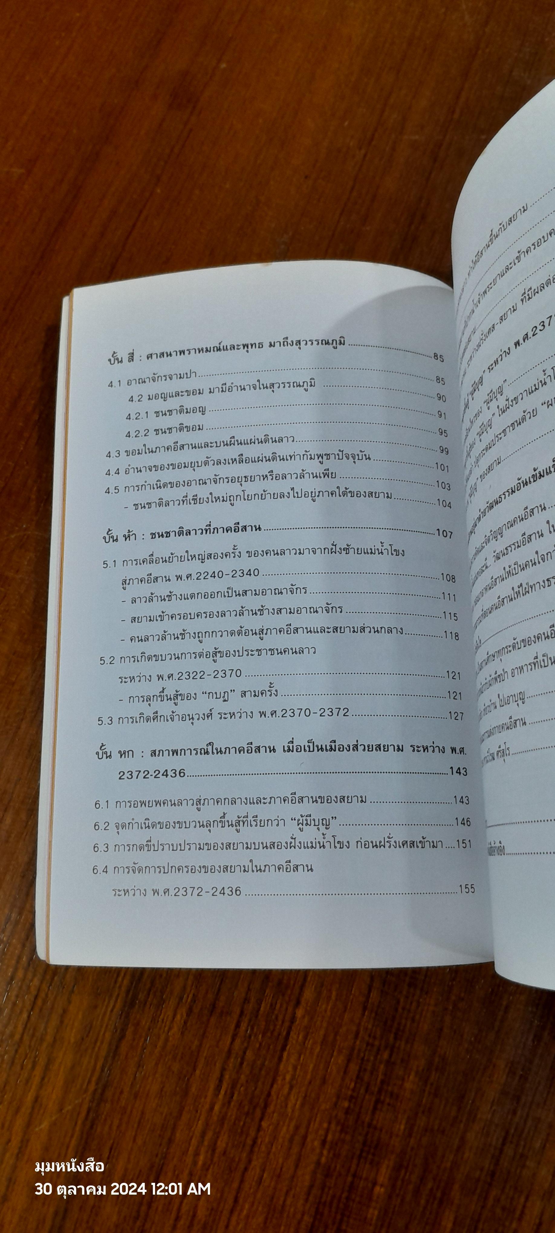 ความเป็นมาคนอีสาน ในเหตุการณ์สำคัญของประวัติศาสตร์ เล่ม 1 / ไผท ภูธา