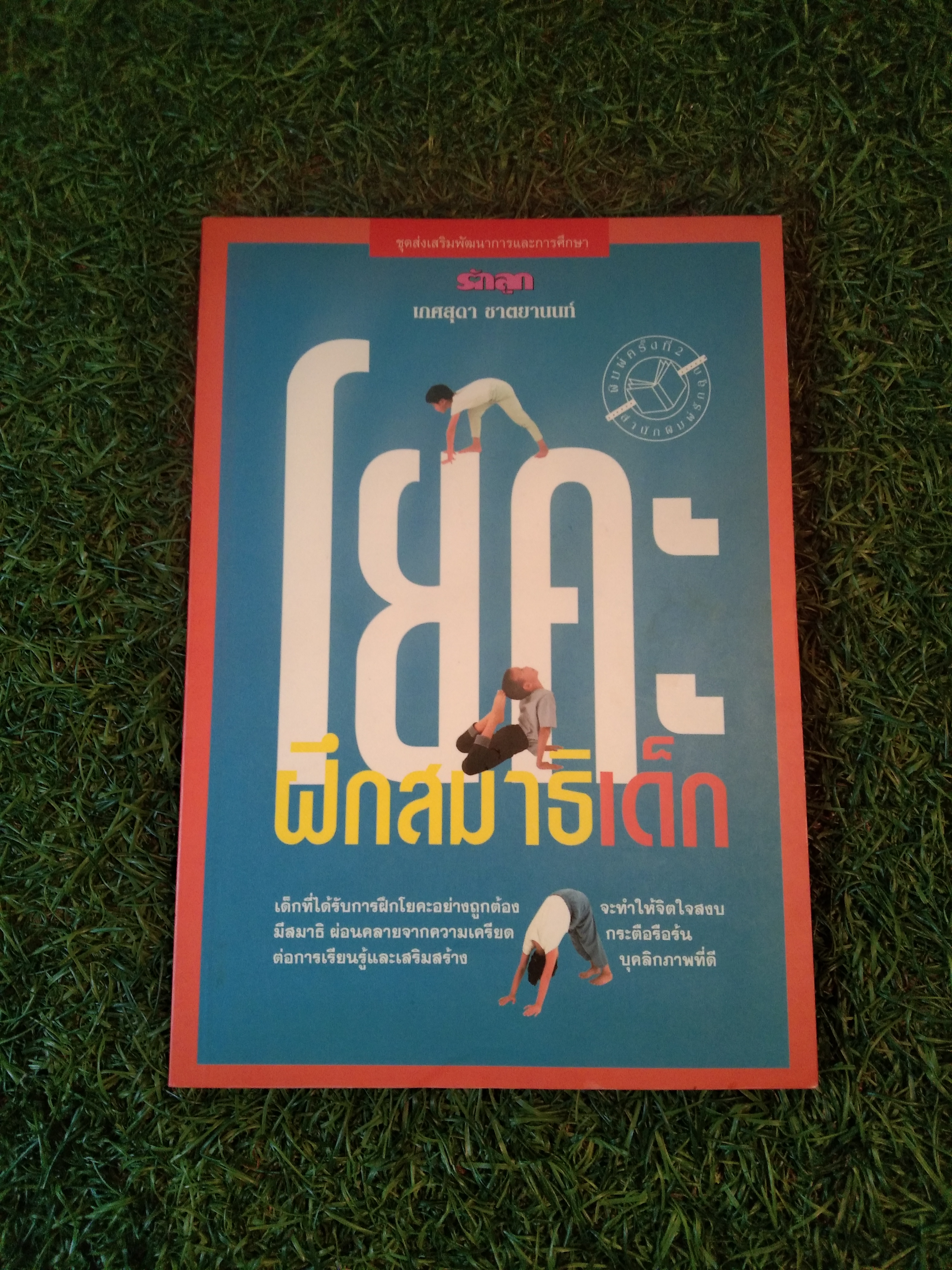 โยคะ ฝึกสมาธิเด็ก / เกศสุดา ชาตยานนท์