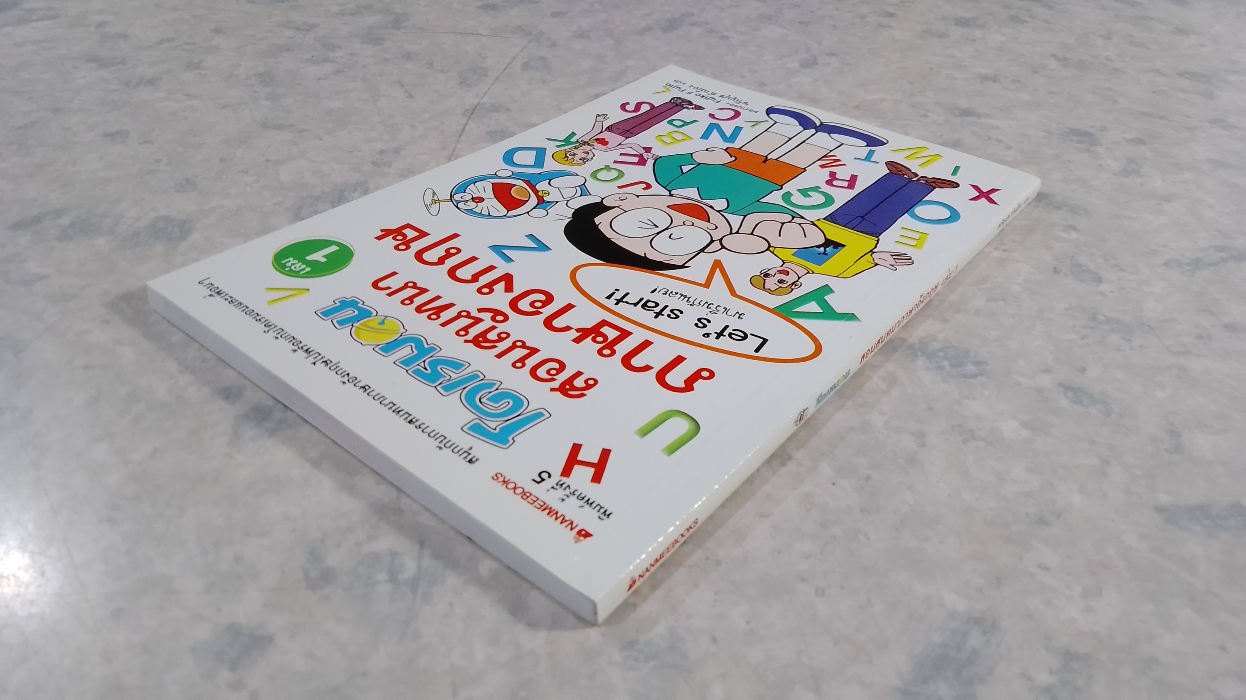 โดเรมอน สอนสนทนาภาษาอังกฤษ เล่ม 1