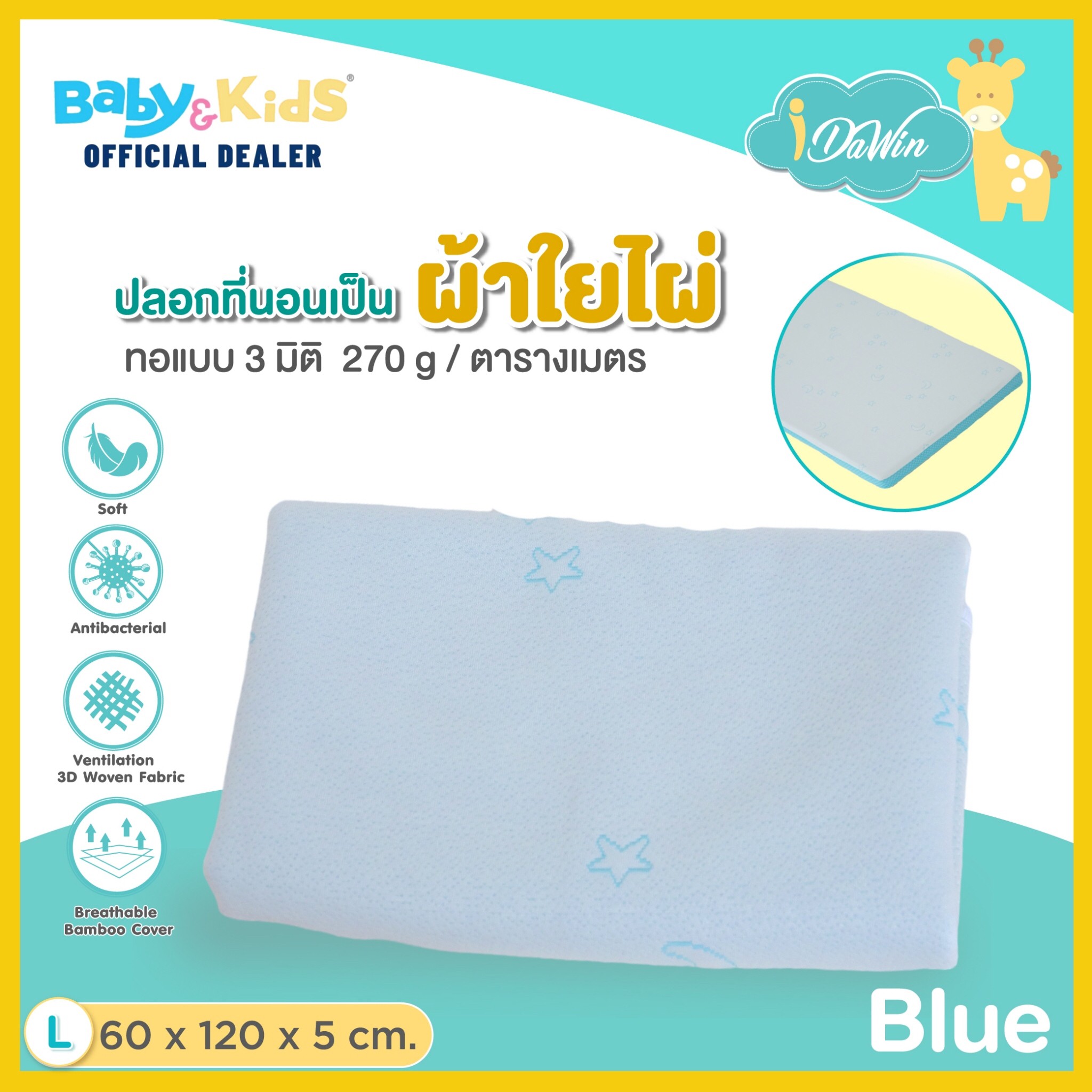 Idawin ปลอกเบาะผ้า Bamboo ขนาด Size W 60 x L 120 x H 5 Cm. สีฟ้า