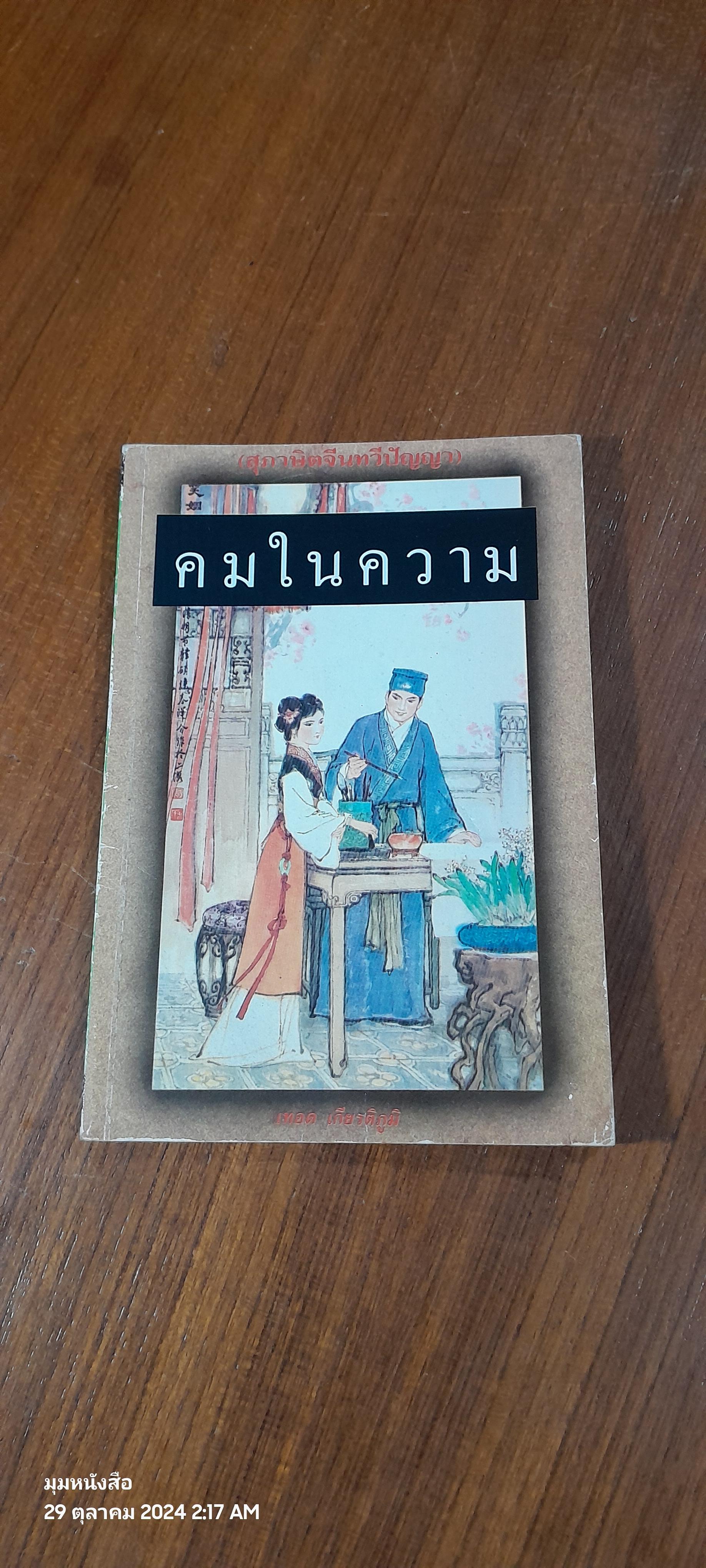 คมในความ / เทอด เกียรติภูมิ