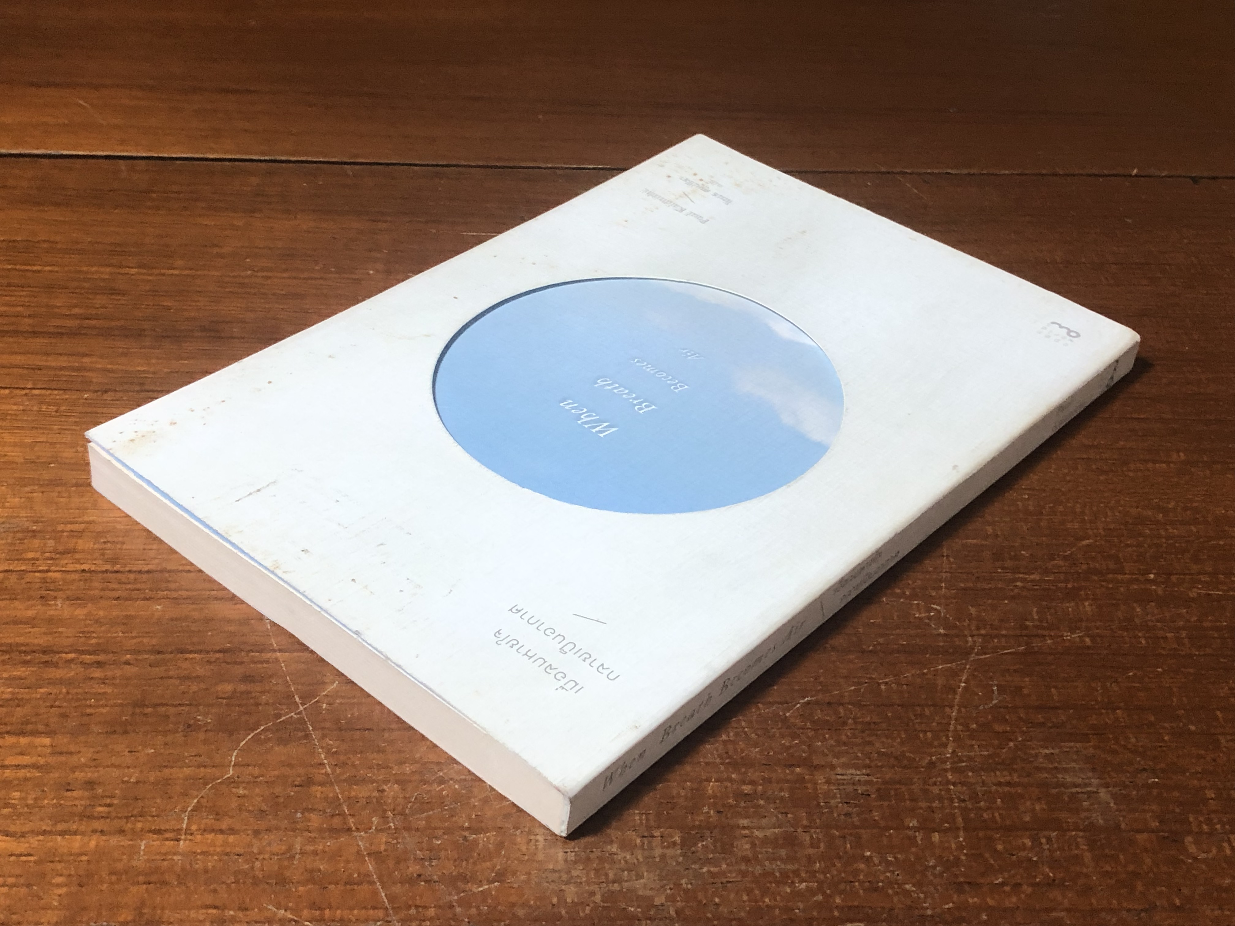 เมื่อลมหายใจ กลายเป็นอากาศ / Paul Kalanithi