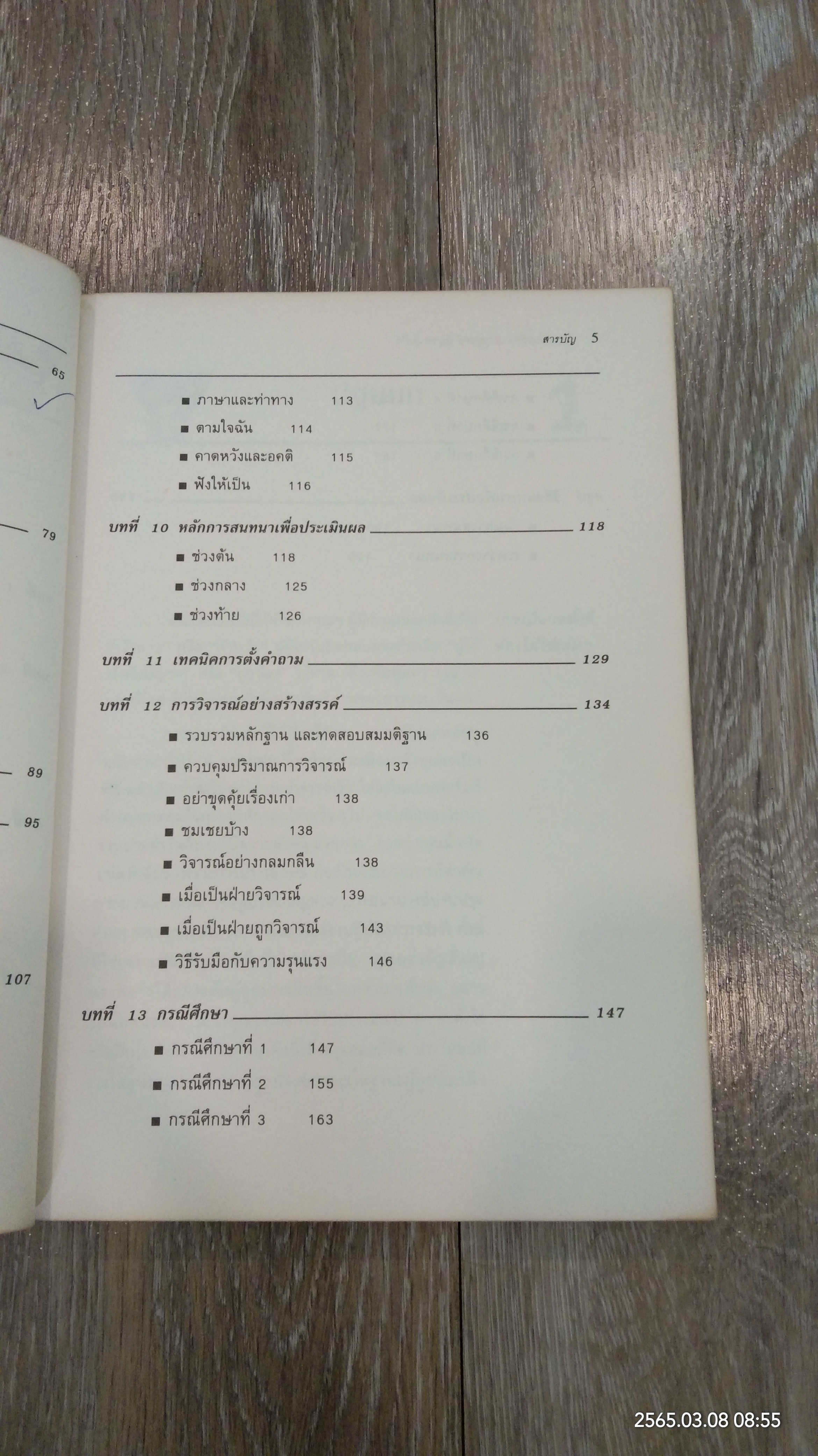 ประเมินผลทีมงาน กุญแจสำคัญของธุรกิจ / Philip Moon