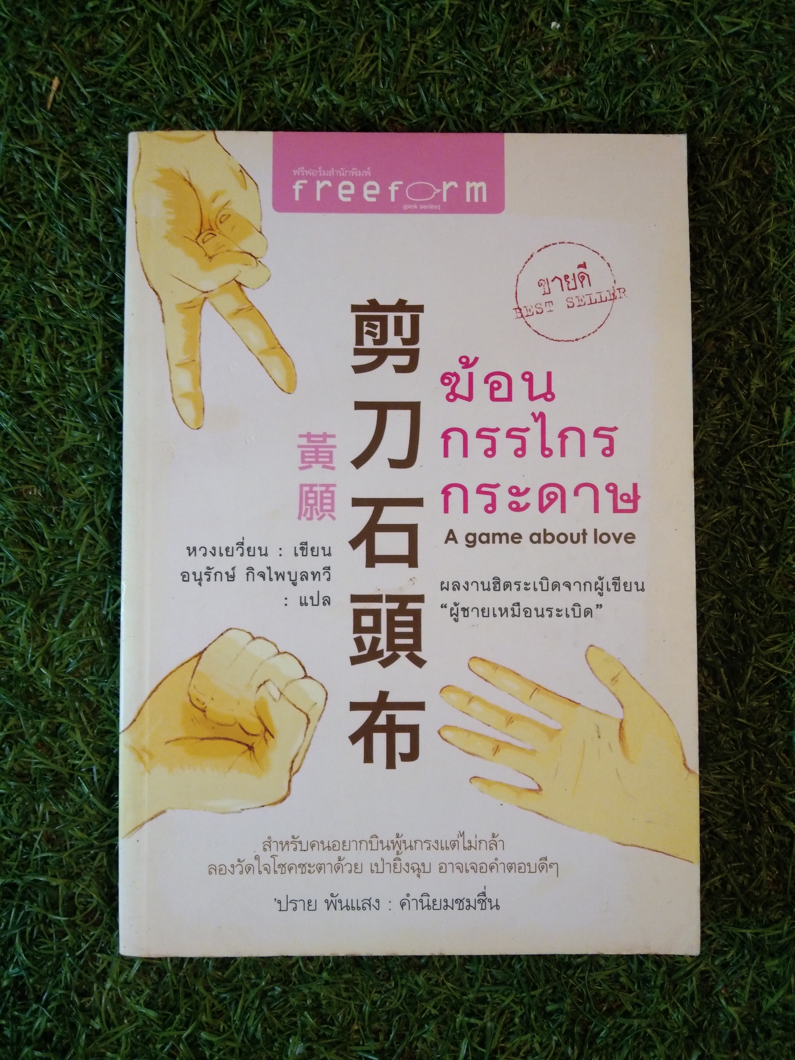 ฆ้อน กรรไกร กระดาษ A game about love / หวงเยวี่ยน