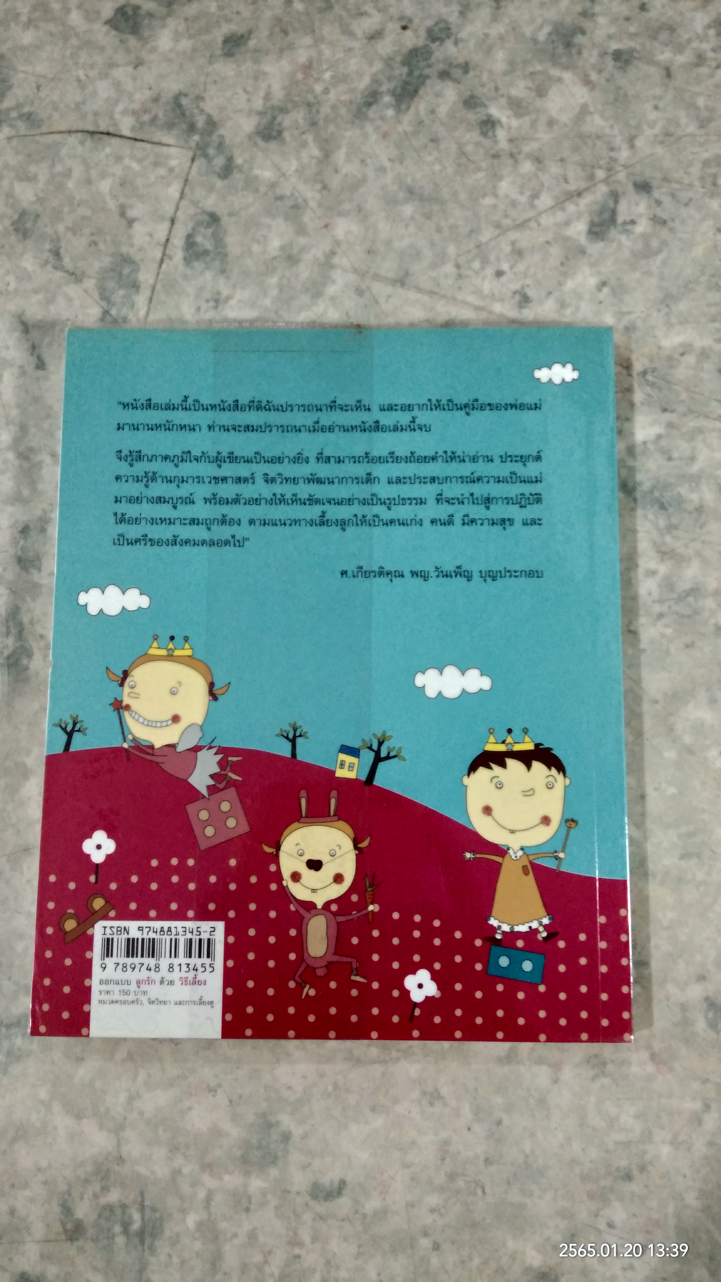 ออกแบบลูกรักด้วยวิธีเลี้ยง / คุณป้าหมอ