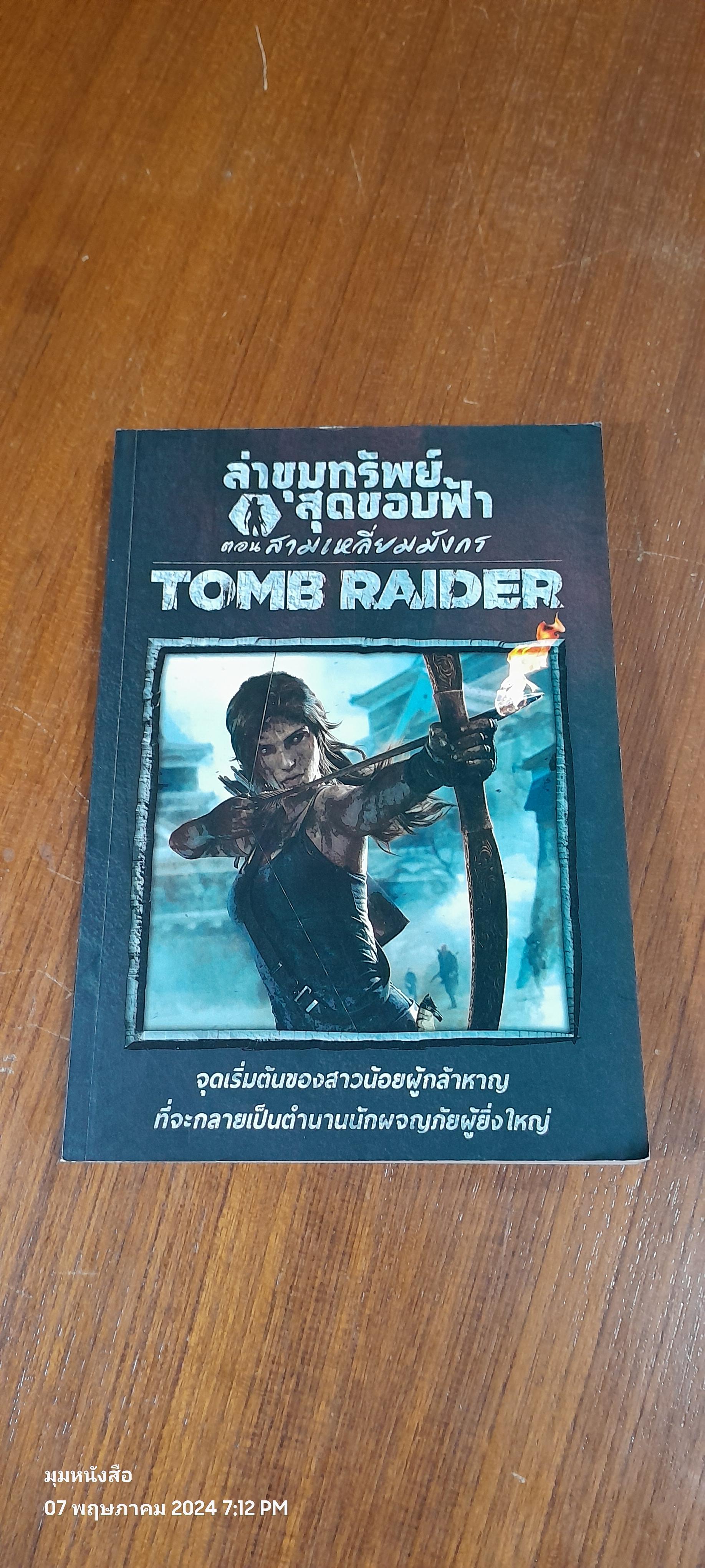 ล่าขุมทรัพย์สุดขอบฟ้า ตอน สามเหลี่ยมมังกร / กุมภฤทธิ์ พุฒิภิญโญ