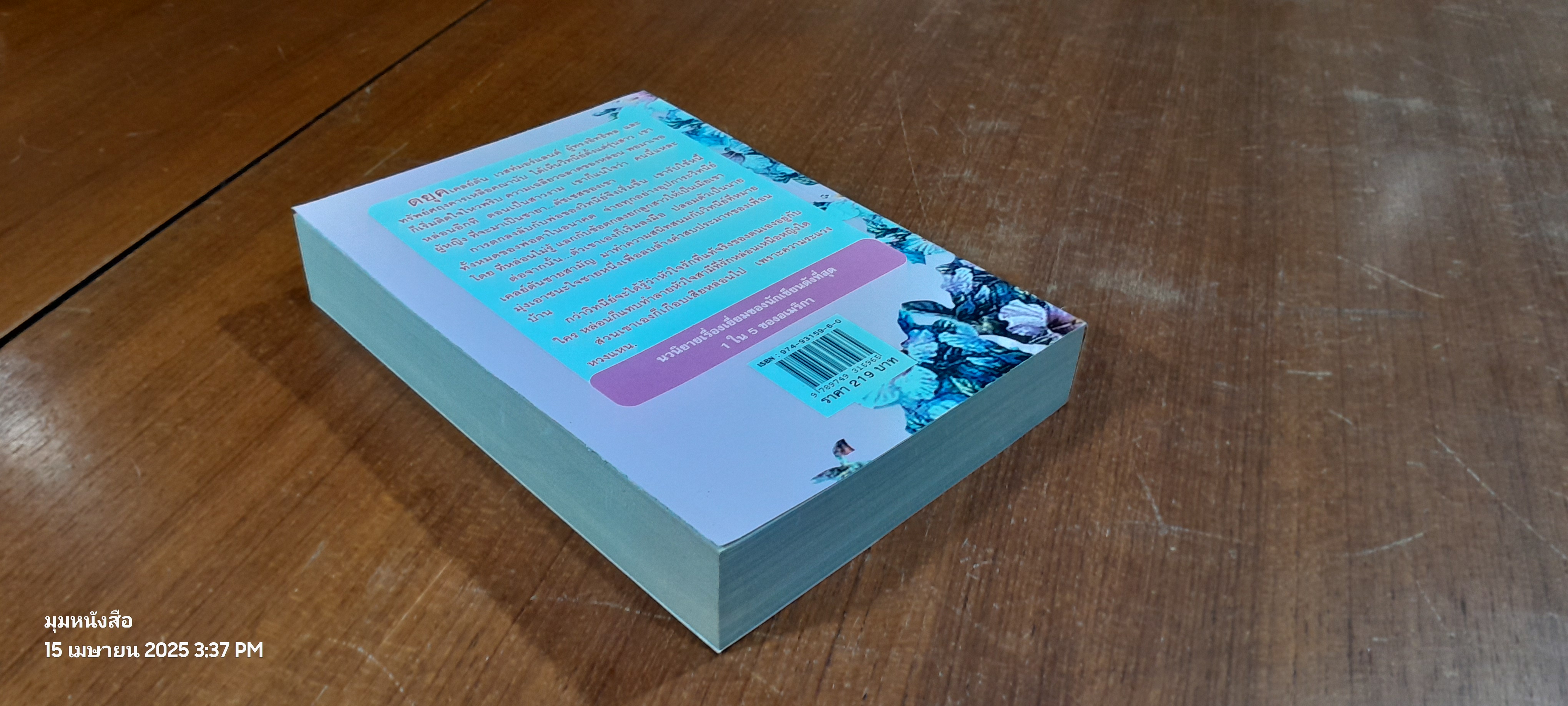 จอมใจดยุค / เกษวดี