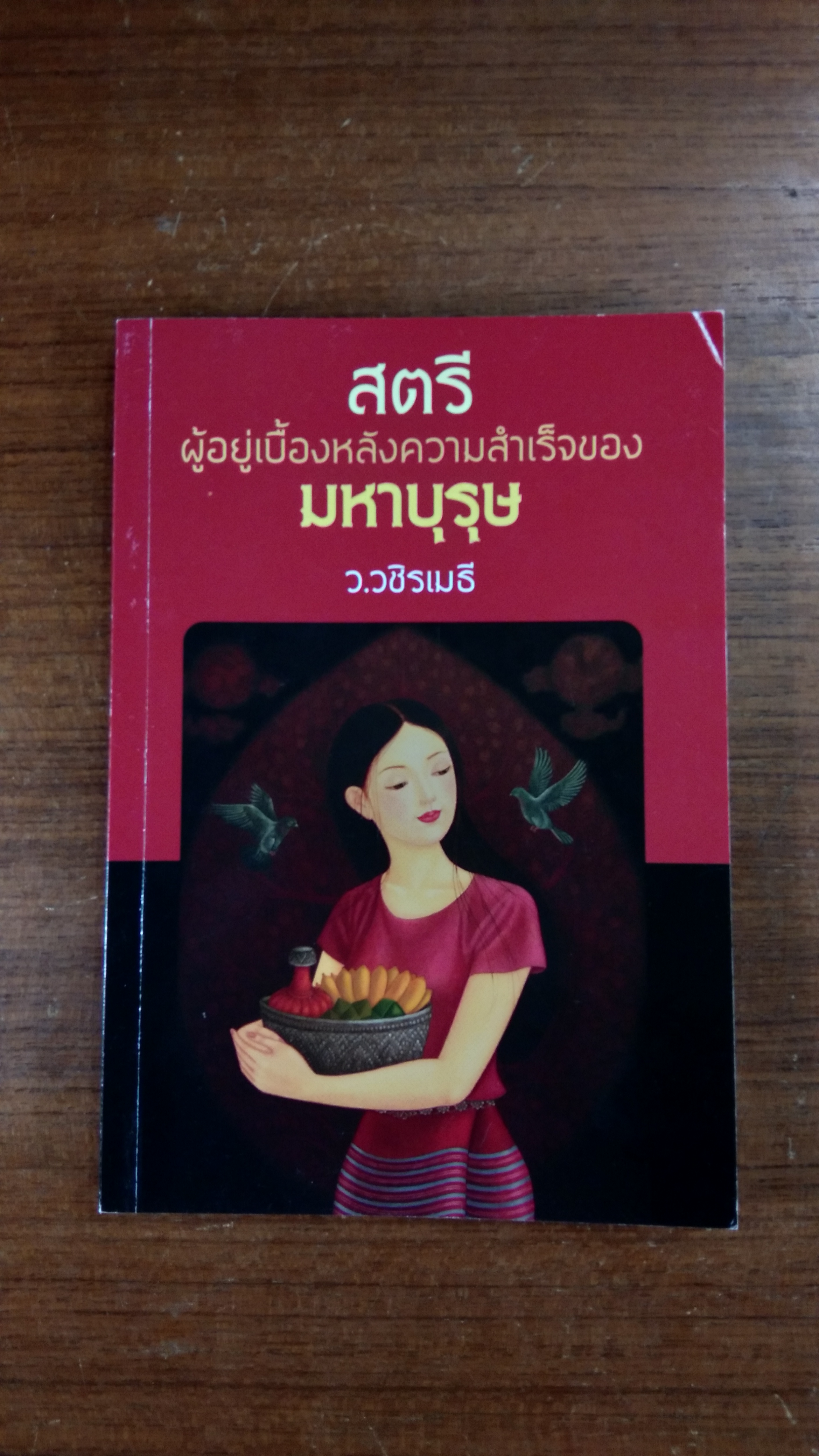 สตรี ผู้อยู่เบื้องหลังความสำเร็จของมหาบุรุษ / ว.วชิรเมธี