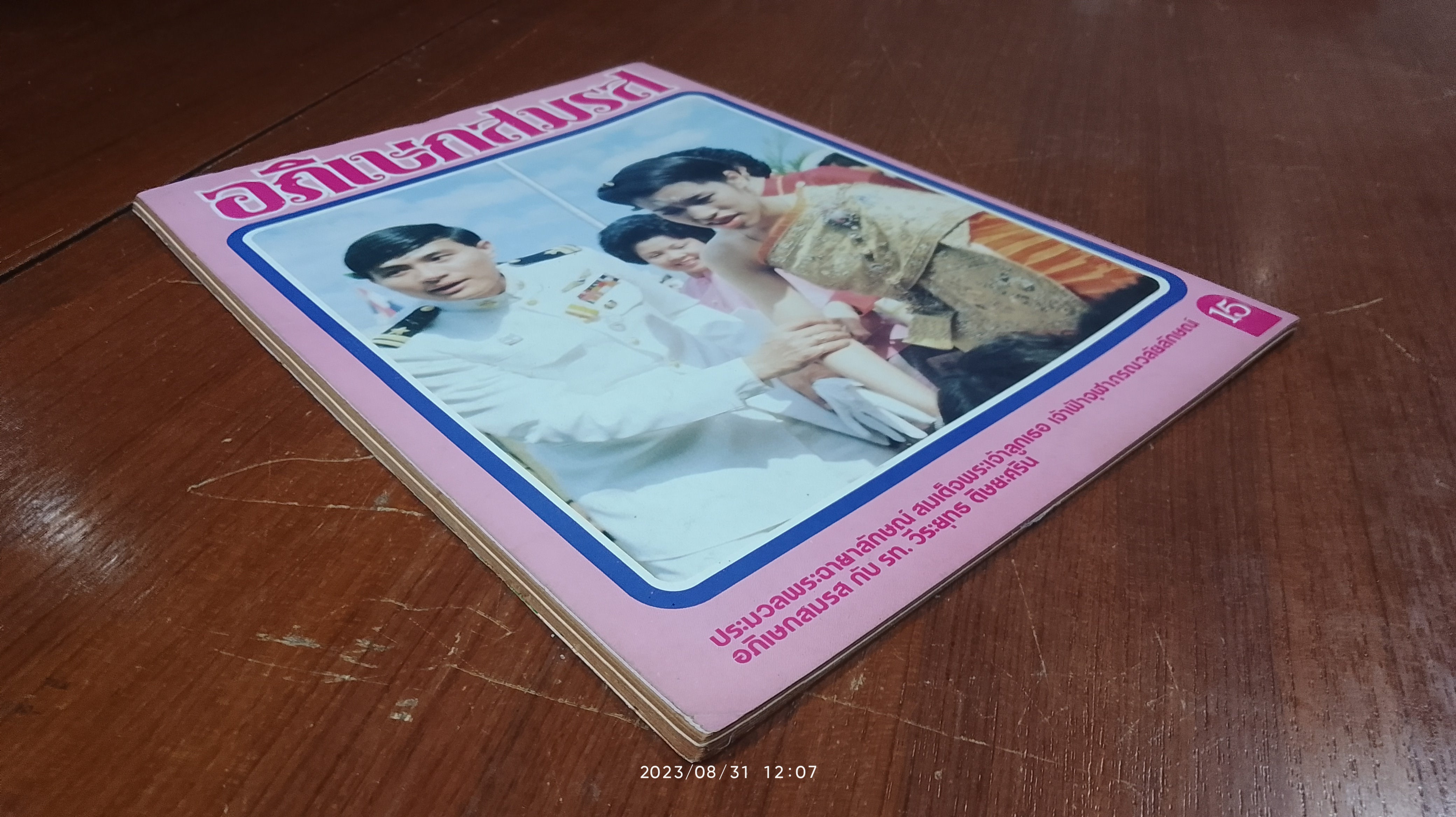 ประมวลพระฉายาลักษณ์ ฟ้าหญิงอภิเษกสมรส / บางกอกสาสน์