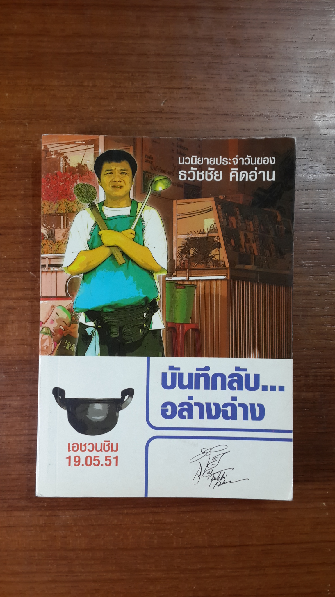 บันทึกลับ...อล่างฉ่าง... / ธวัชชัย คิดอ่าน