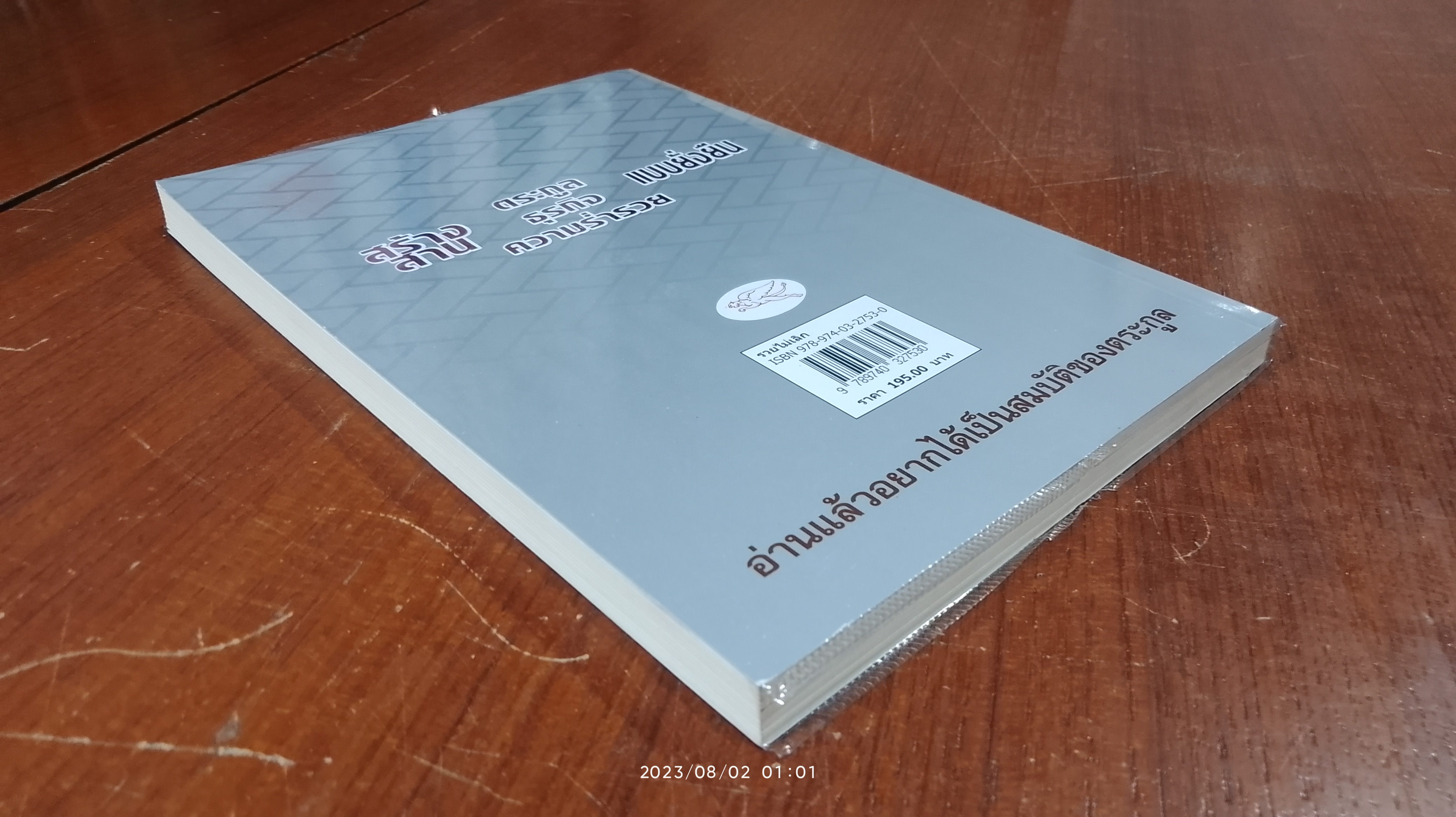 รวยไม่เลิก / อ.พันธ์ศักดิ์ ลีลาวรรณกุลศิริ