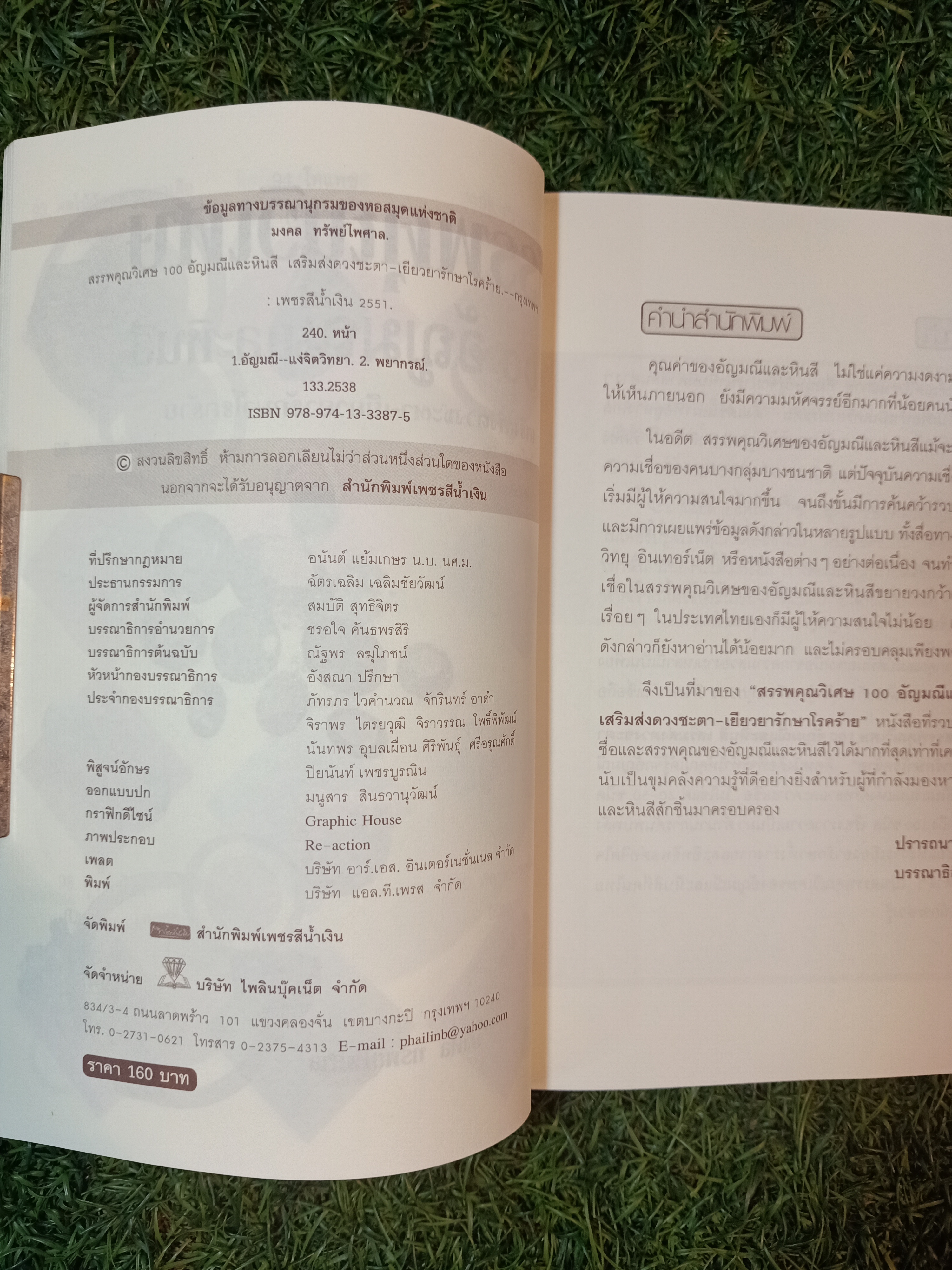 สรรพคุณวิเศษ 100 อัญมณีและหินสี เสริมดวง-เยียวยารักษาโรคร้าย / มงคล ทรัพย์ไพศาล