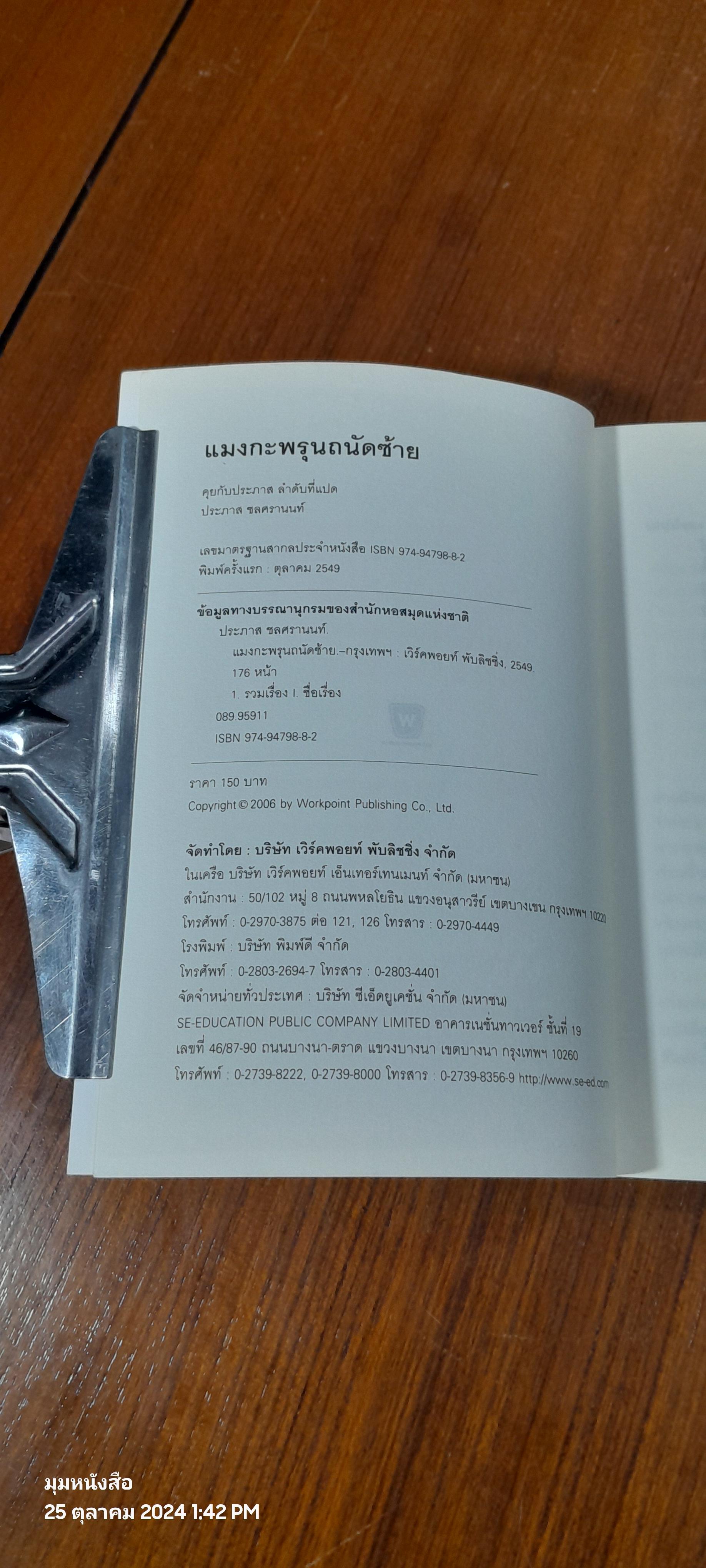 แมงกะพรุน ถนัดซ้าย / ประภาส ชลศรานนท์