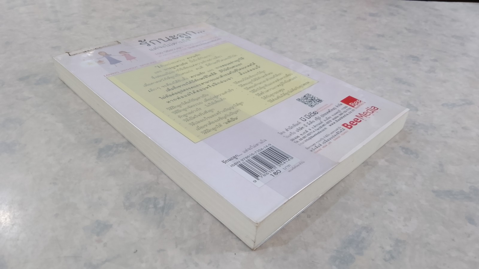 รักนะลูก...แต่จะไม่ตามใจ (จนหนูเสียเด็ก) / พญ.นลินี เชื้อวณิชชากร แปล