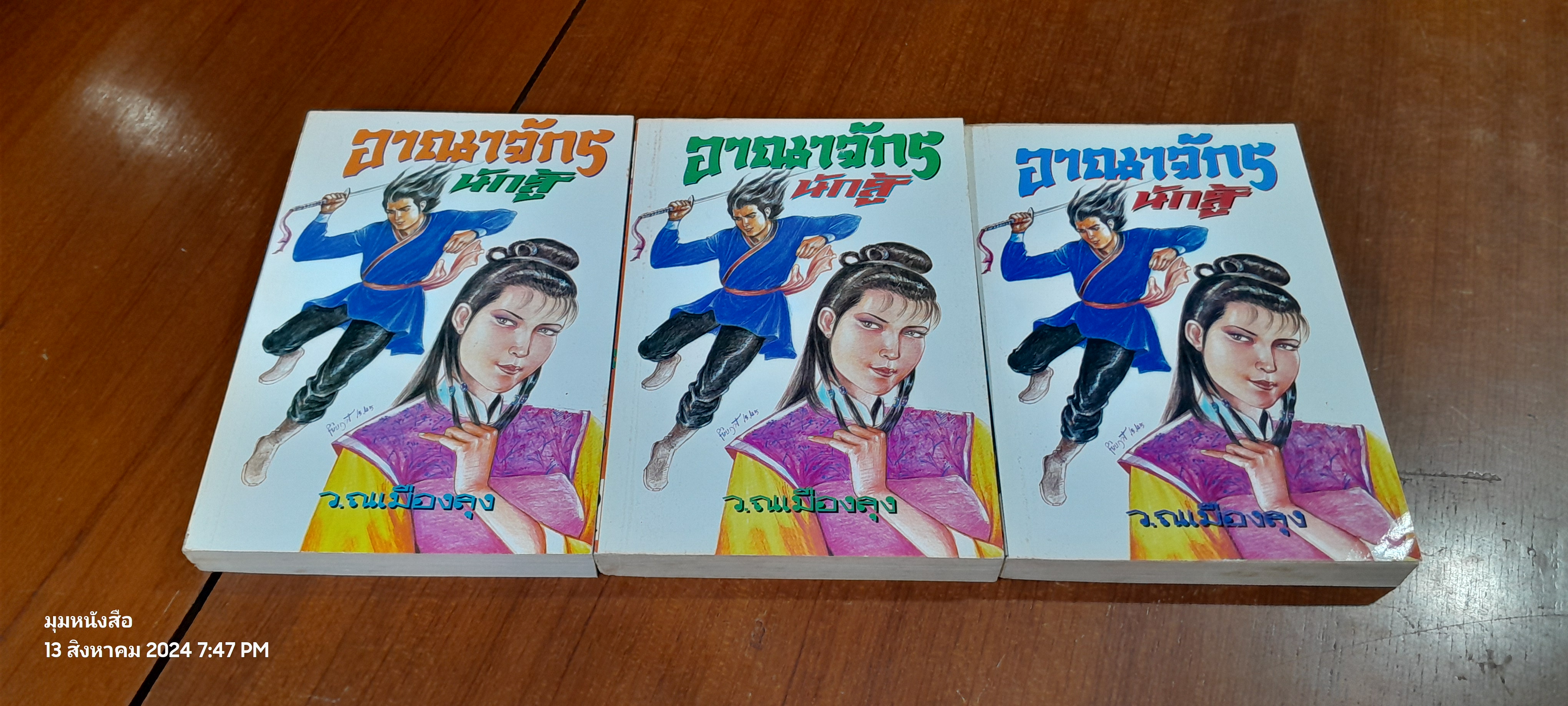 อาณาจักรนักสู้ (3เล่มจบ) / ว.ณเมืองลุง