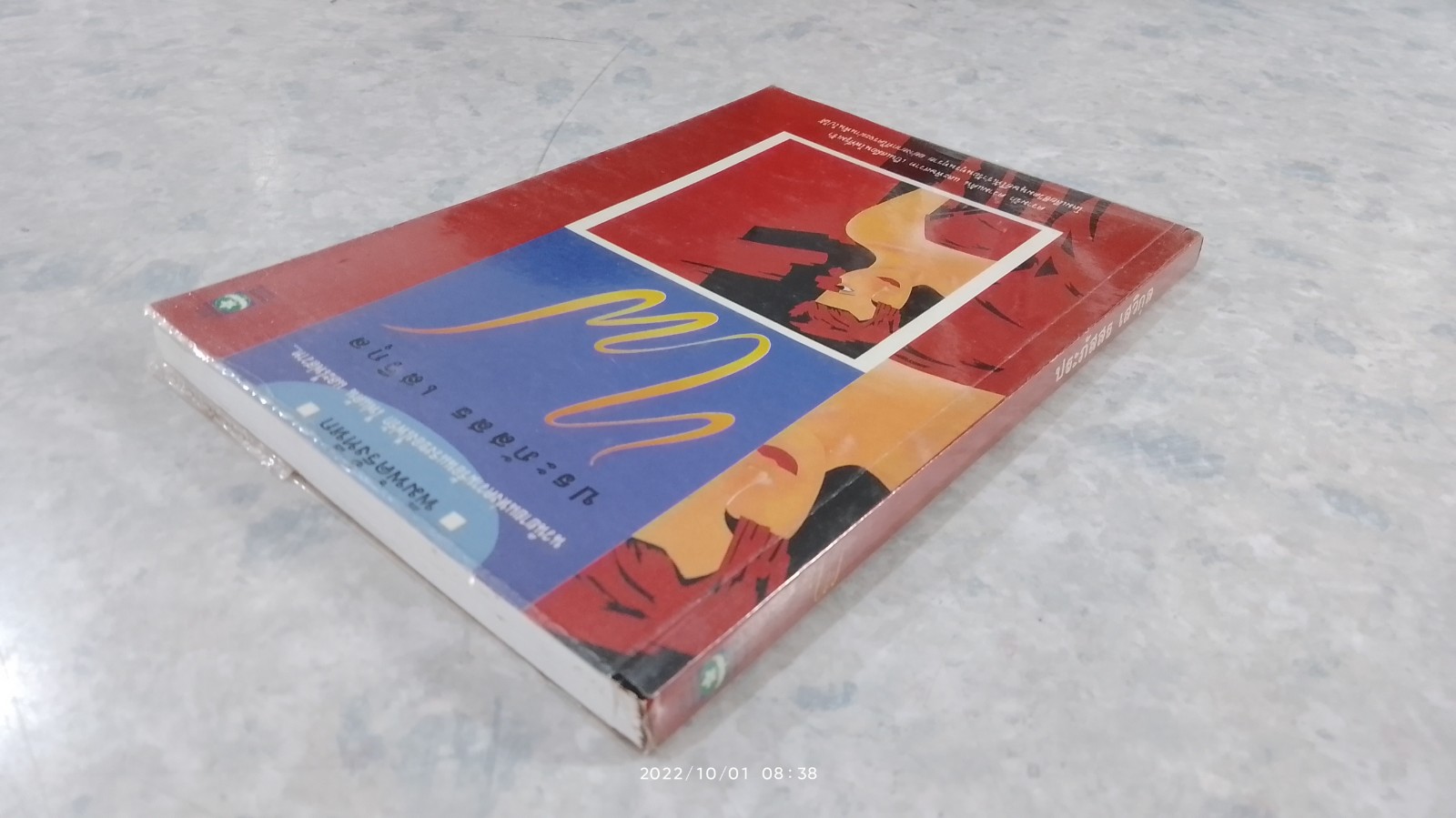 ไฟ / ประภัสสร เสวิกุล