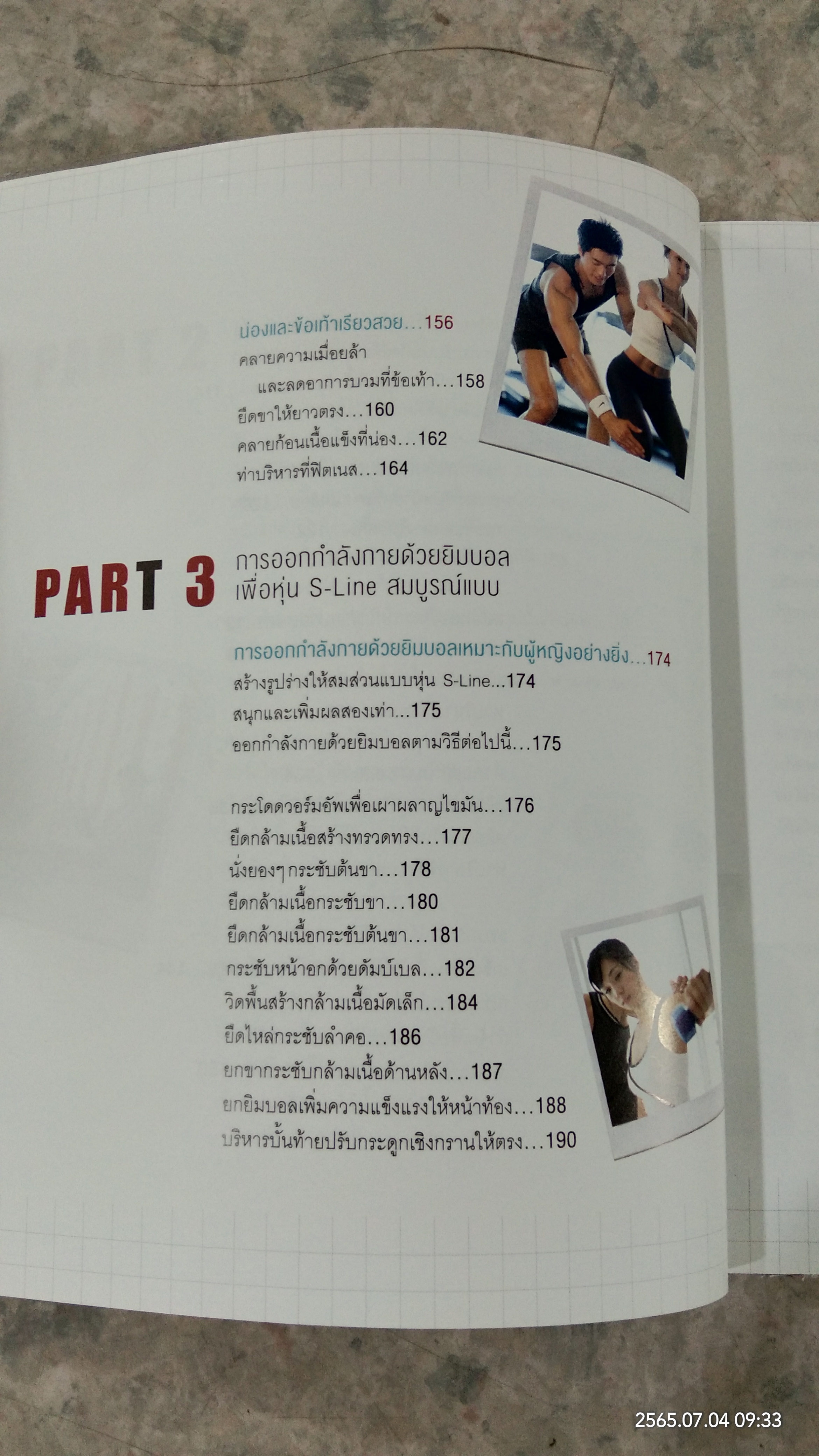 S-Line หุ่นสวยสร้างได้ / ชเวซองโจ