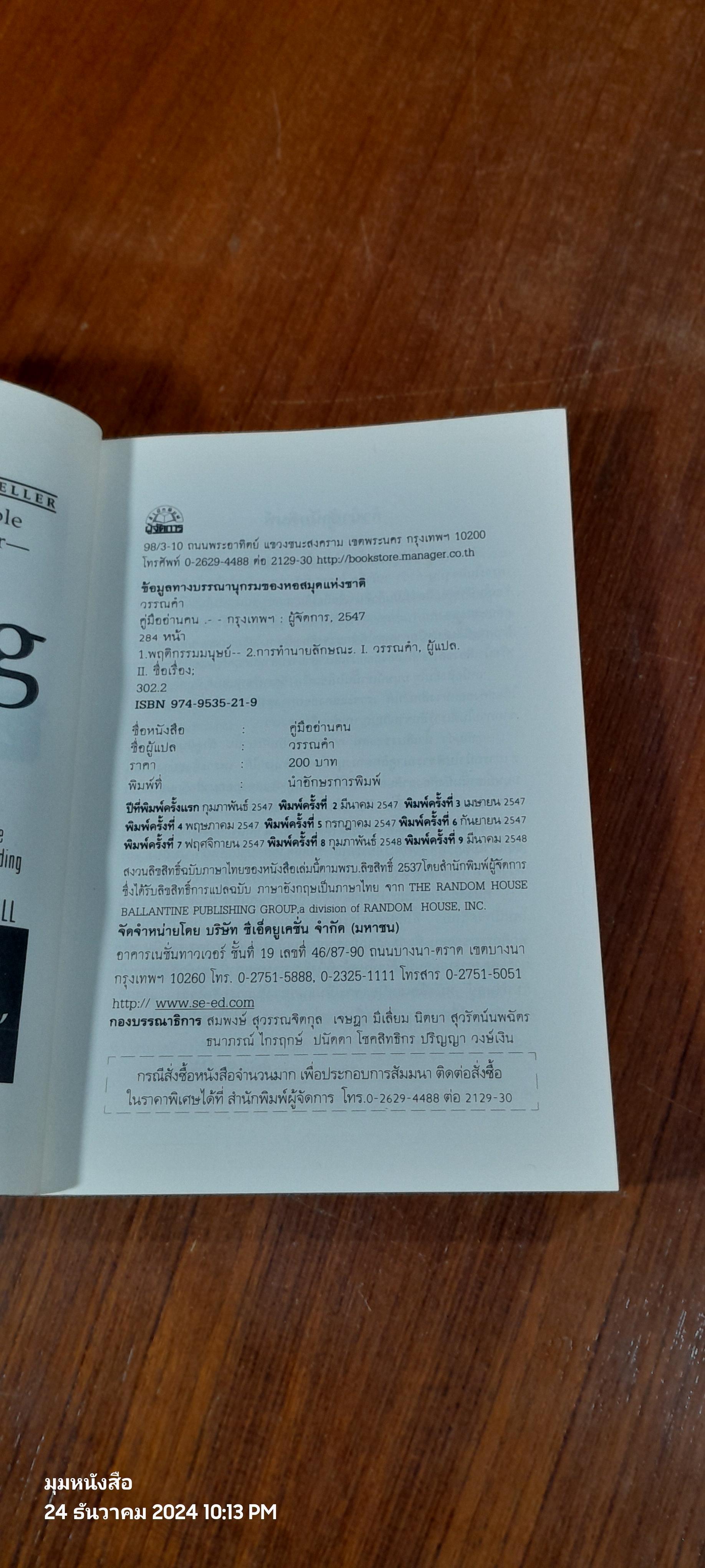 คู่มืออ่านคน / วรรณคำ แปล