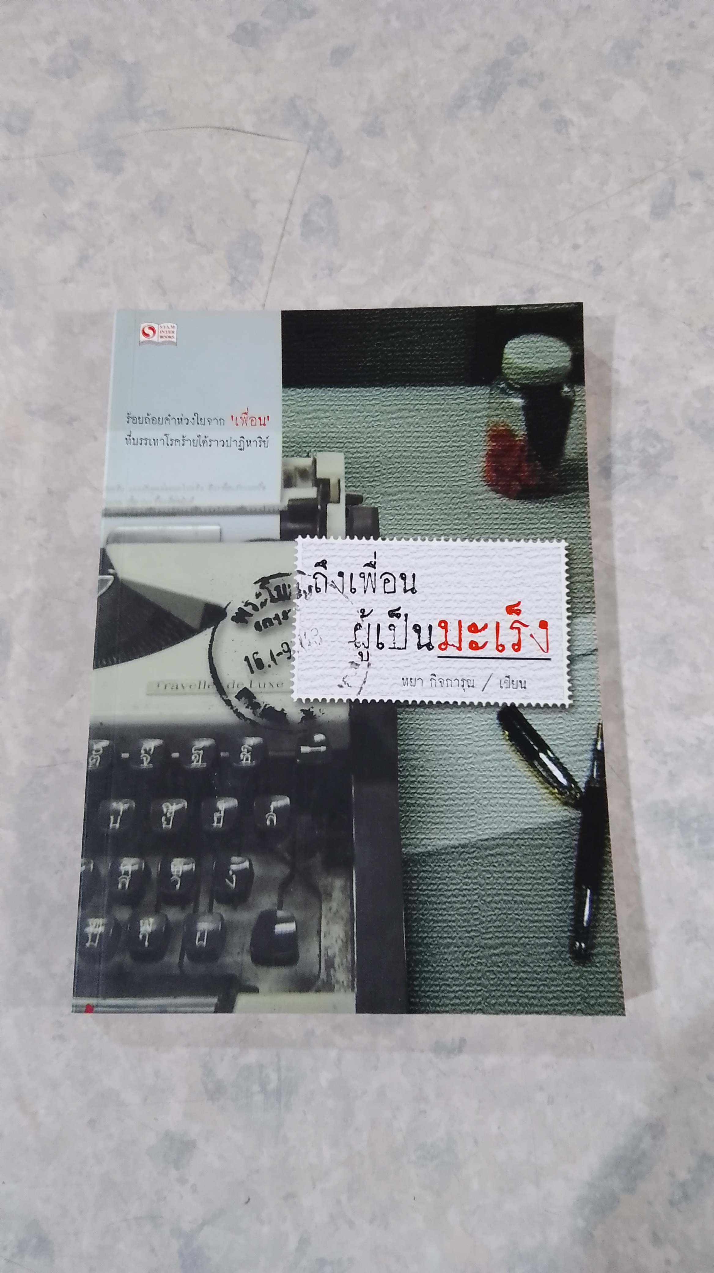 ถึงเพื่อนผู้เป็นมะเร็ง / ทยา กิจการุณ