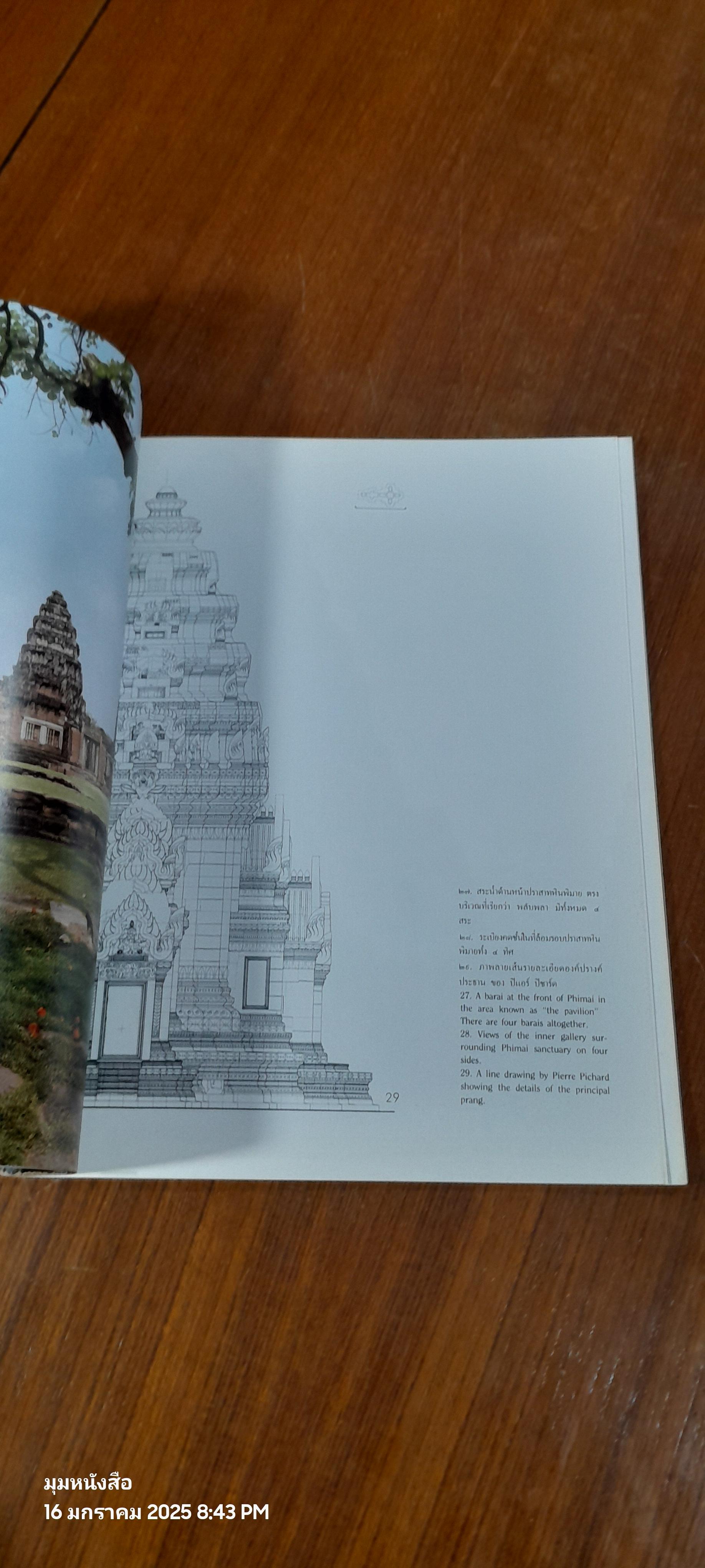 เมืองพิมาย / ดร.ธิดา สาระยา