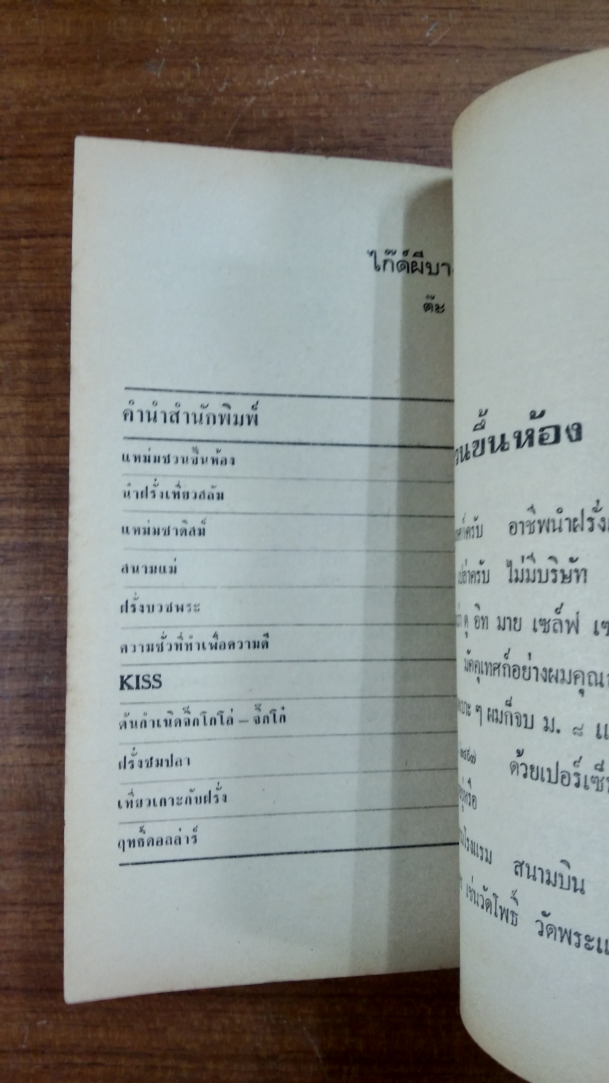 ไก๊ด์ผีบางกอก / ต๊ะ ท่าอิฐ