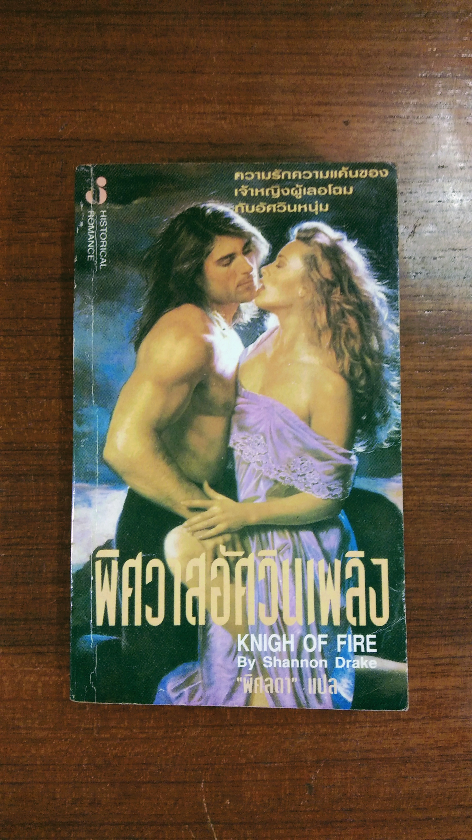 พิศวาสอัศวินเพลิง / พิศลดา