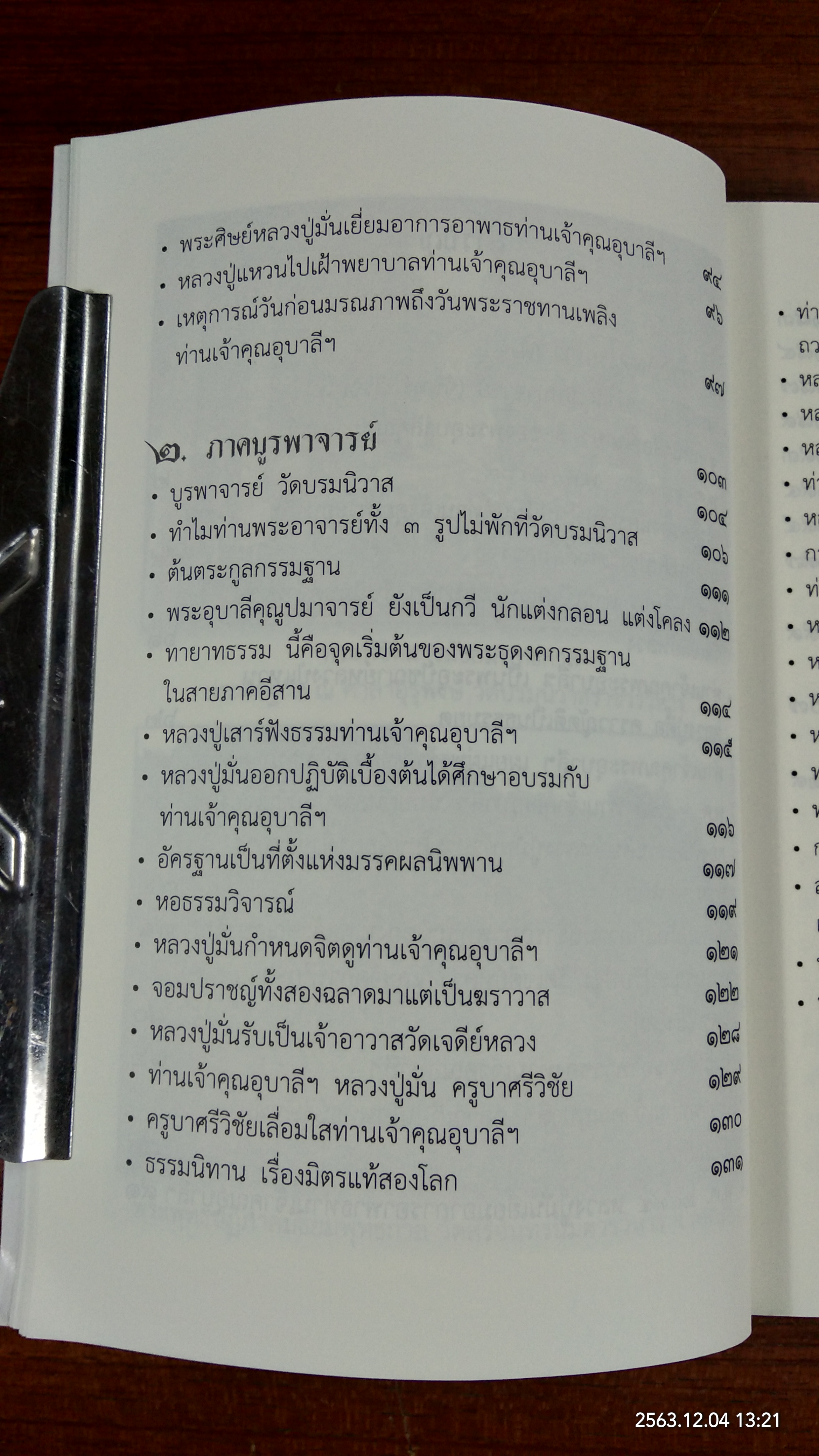 ประวัติพระอุบาลีคุณูปมาจารย์ (จันทร์ สิริจันฺโท) / มูลนิธิพระสงบ มนสฺสนฺโต