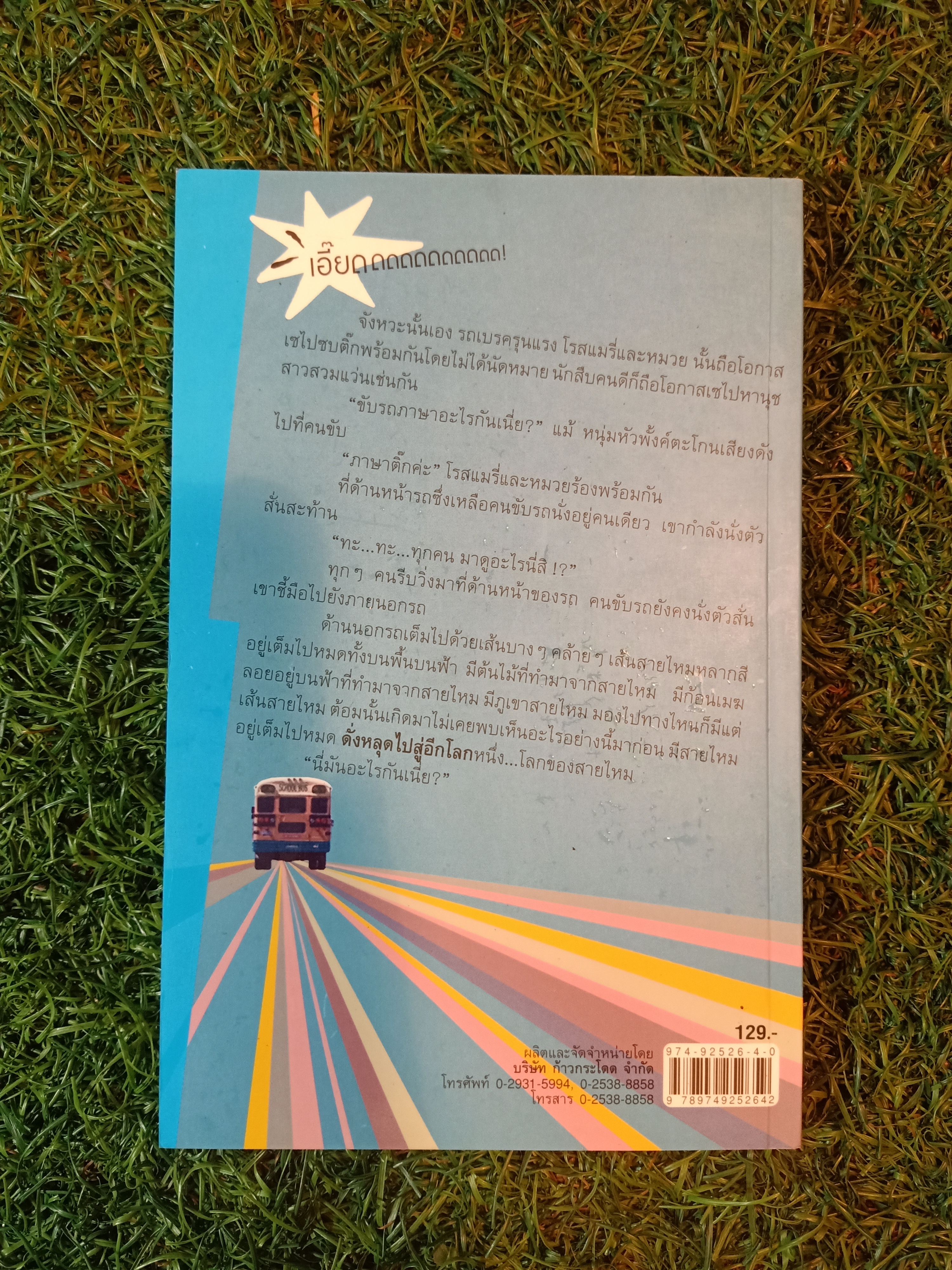 รถทัวร์สายไหม (กับอะไรวะนั่น) / ปั้นนุช