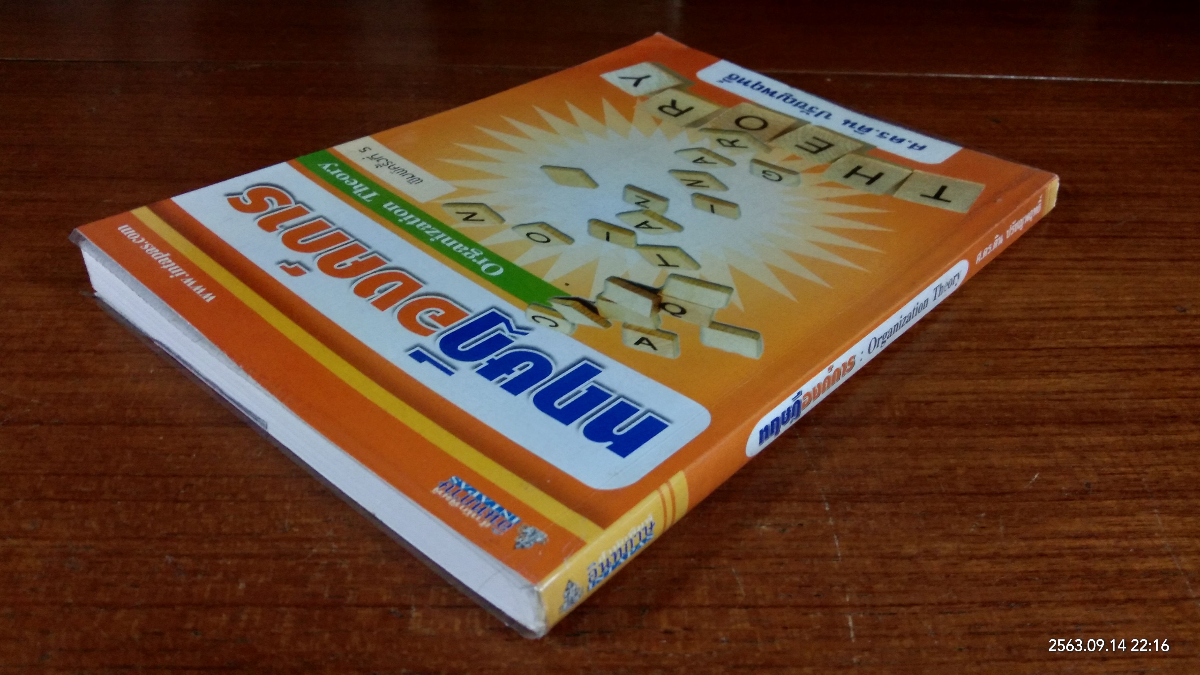 ทฤษฎีองค์การ / ศ.ดร.ติน ปรัชญพฤทธิ์