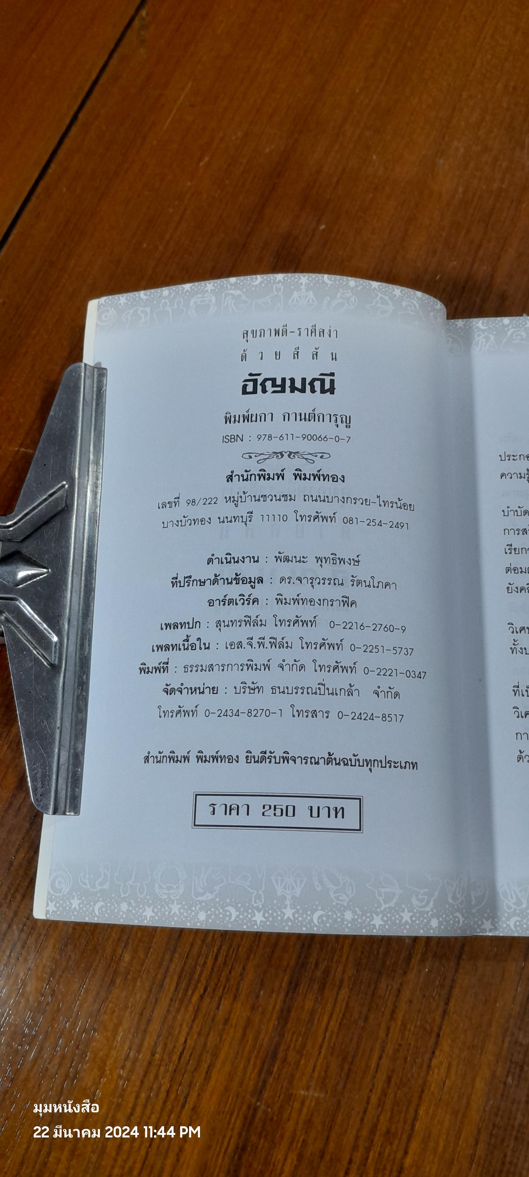 สุขภาพดี ราศีสง่า ด้วยสีสันอัญมณี / พิมพ์ผกา กานต์การุญ