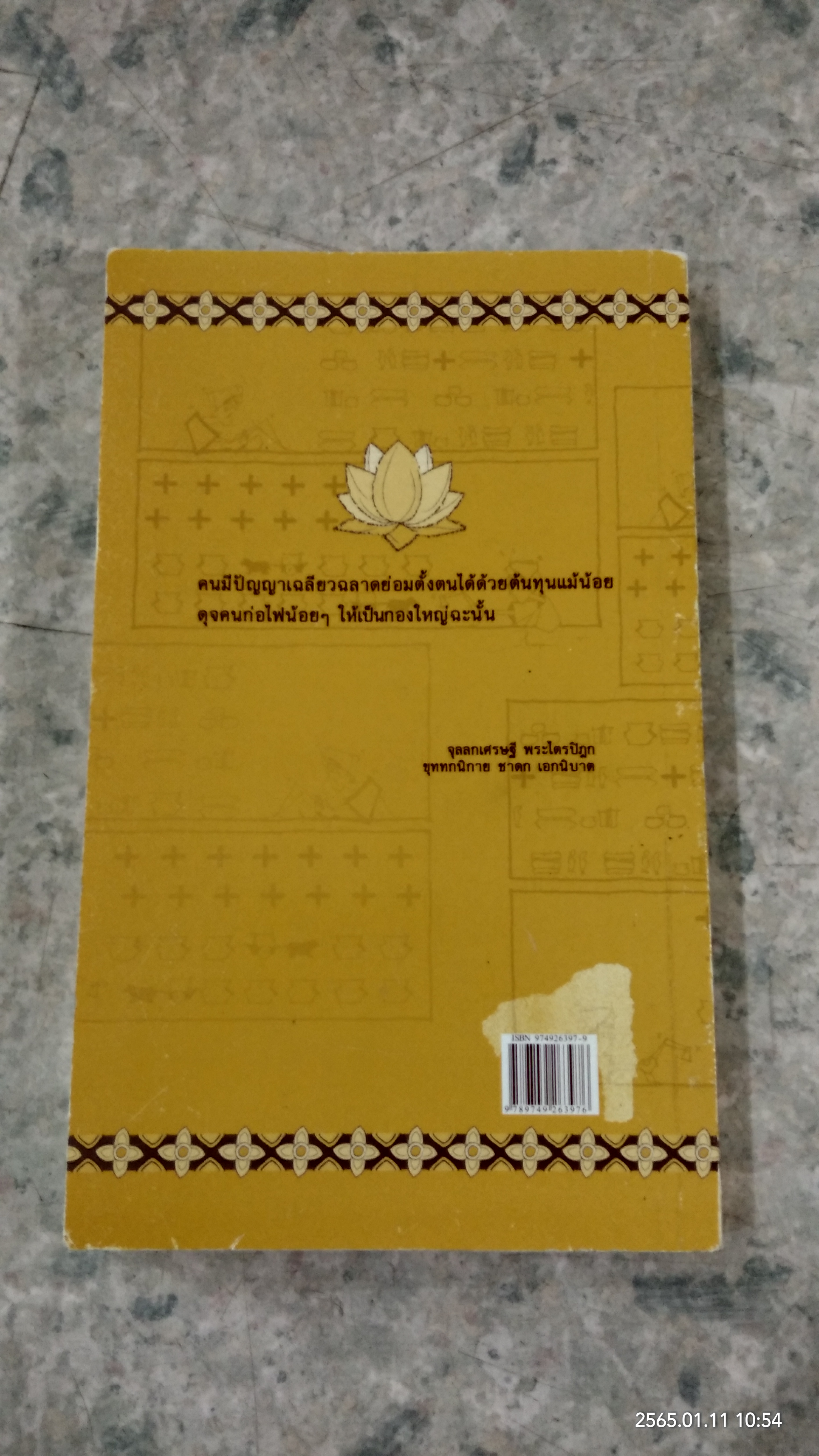เงินทองกองอยู่ทั่วไป / นวพร เรืองสกุล