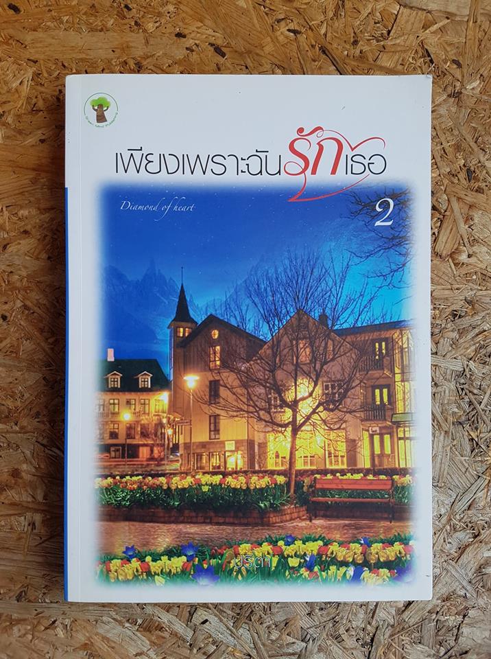 เพียงเพราะฉันรักเธอ 2 / ปริตา