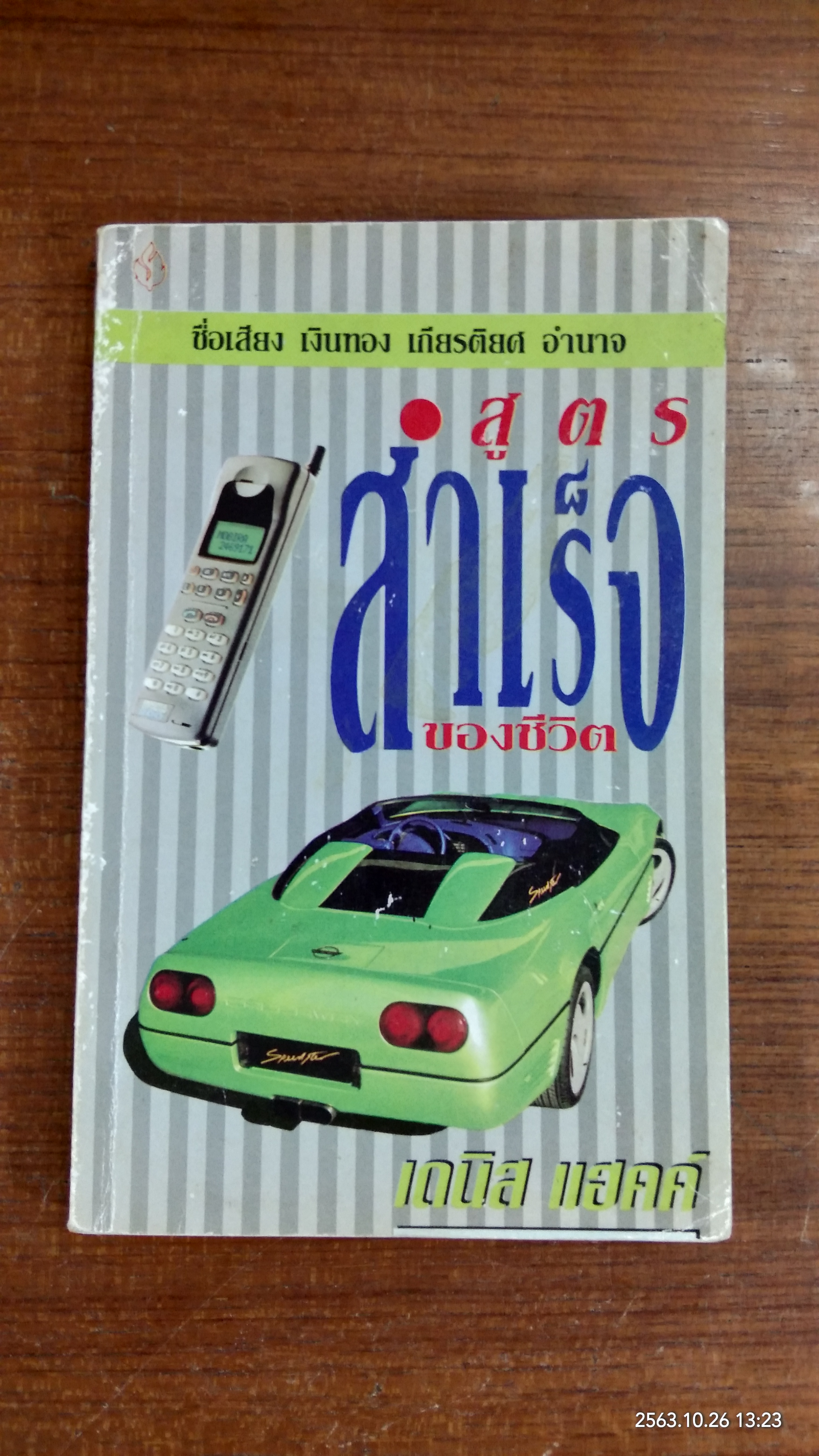 สูตรสำเร็จของชีวิต / เดนิส แฮคค์