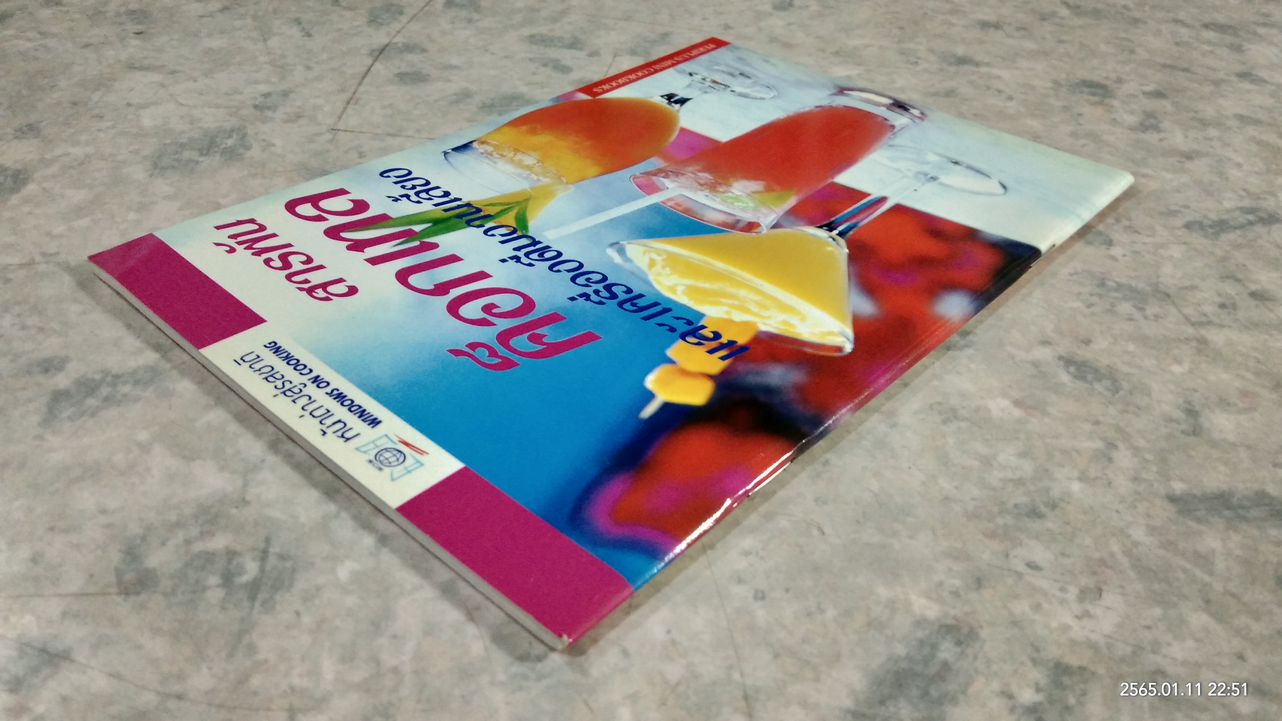 สารพันค็อกเทล และเครื่องดื่มงานเลี้ยง