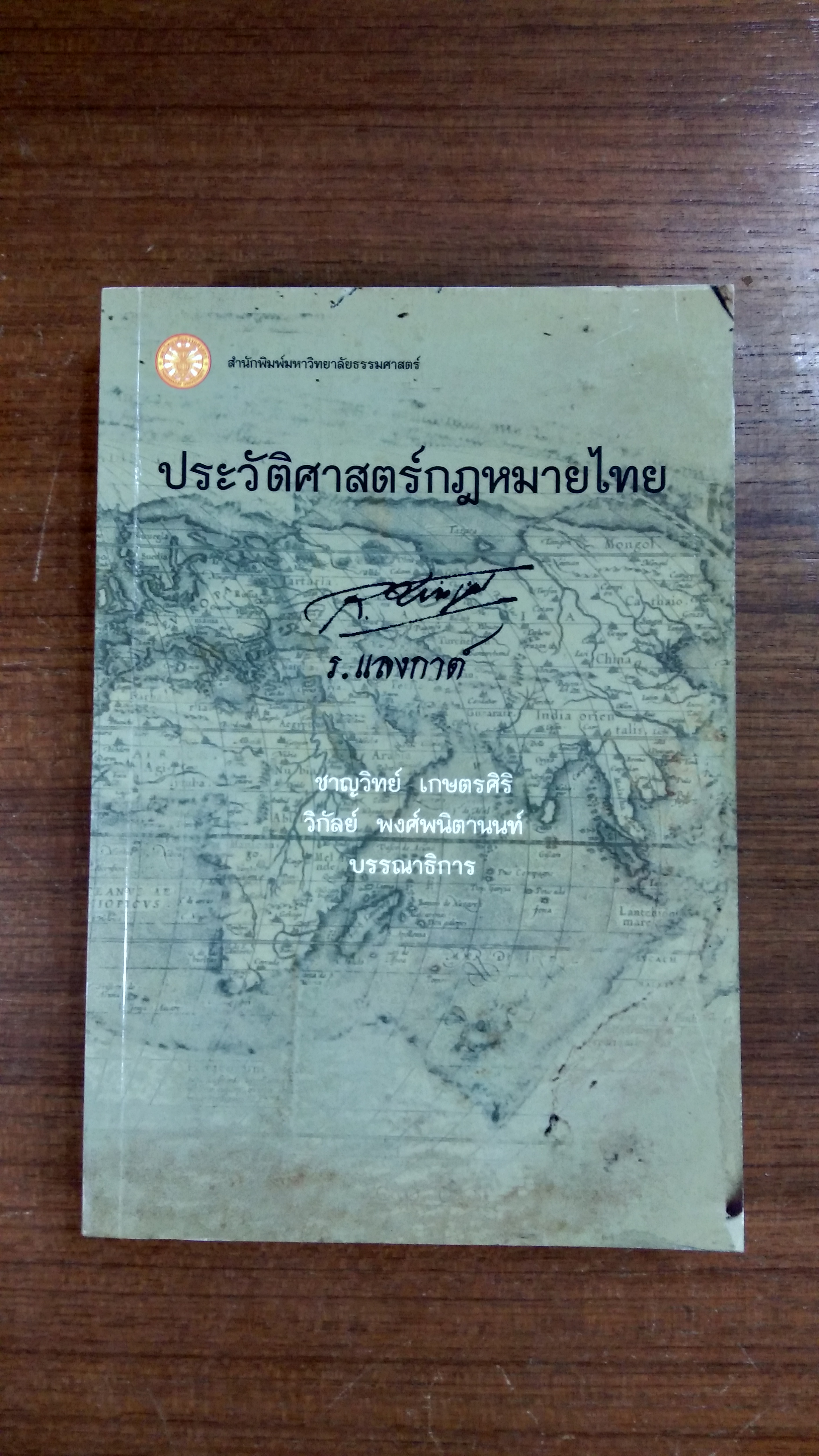 ประวัติศาสตร์กฎหมายไทย / ร.แลงกาต์