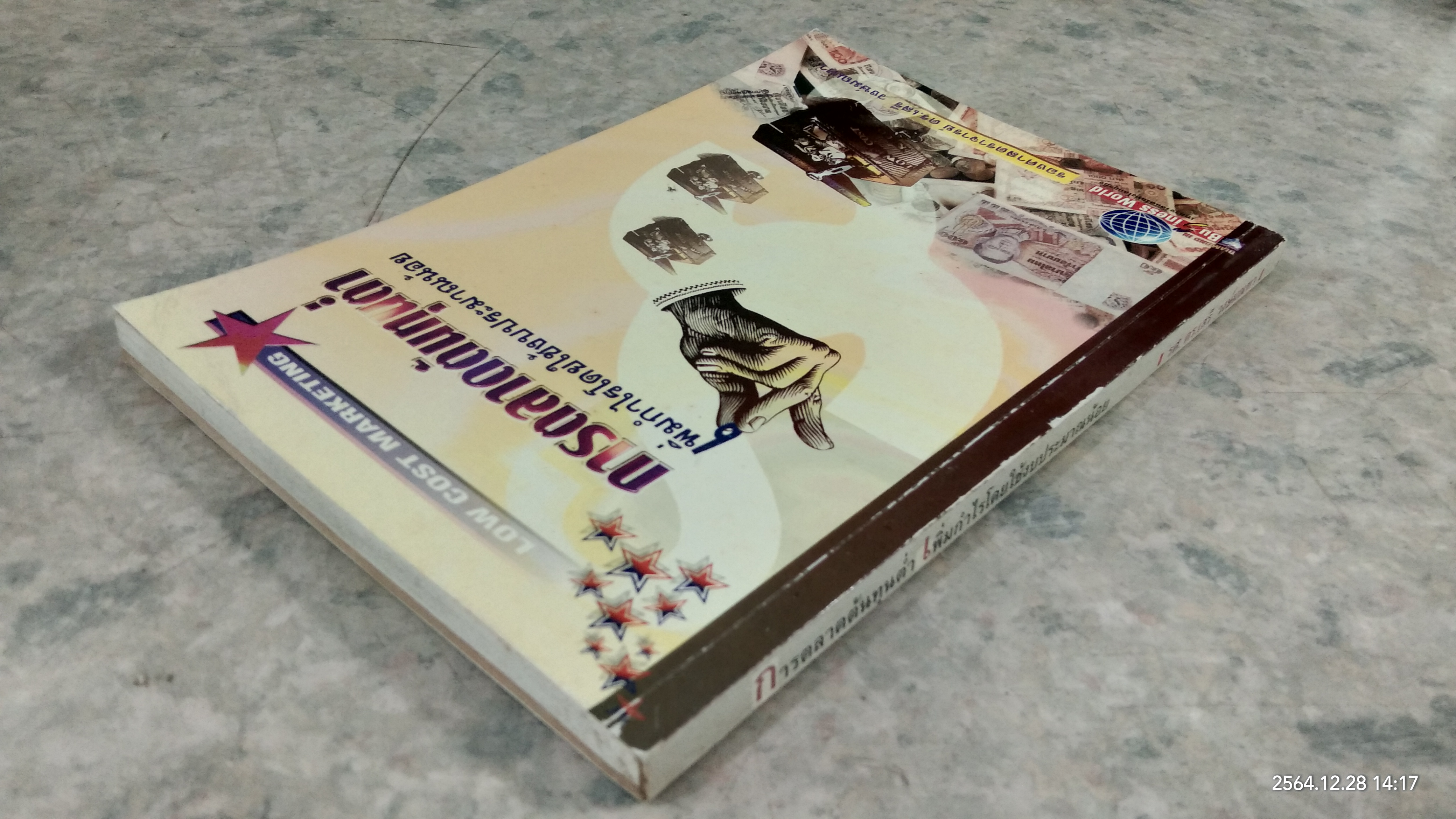 การตลาดต้นทุนต่ำ เพิ่มกำไรโดยใช้งบประมาณน้อย / รองศาสตราจารย์ ดร.เสรี วงษ์มณฑา