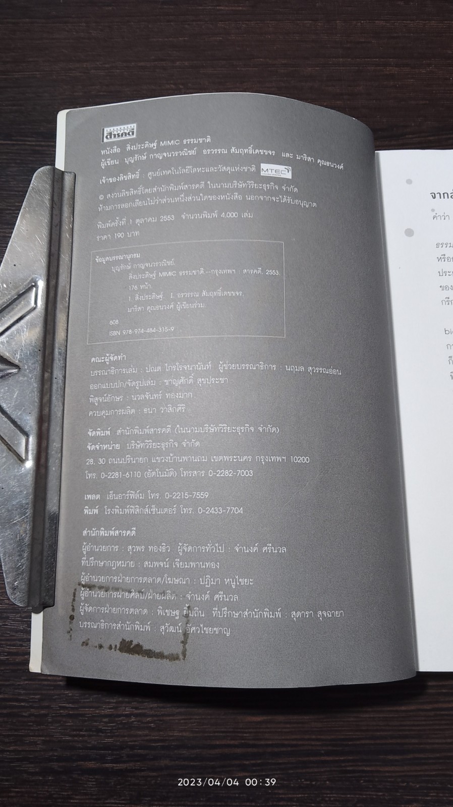 สิ่งประดิษฐ์ MIMIC ธรรมชาติ / บุญรักษ์ กาญจนวรวณิชย์