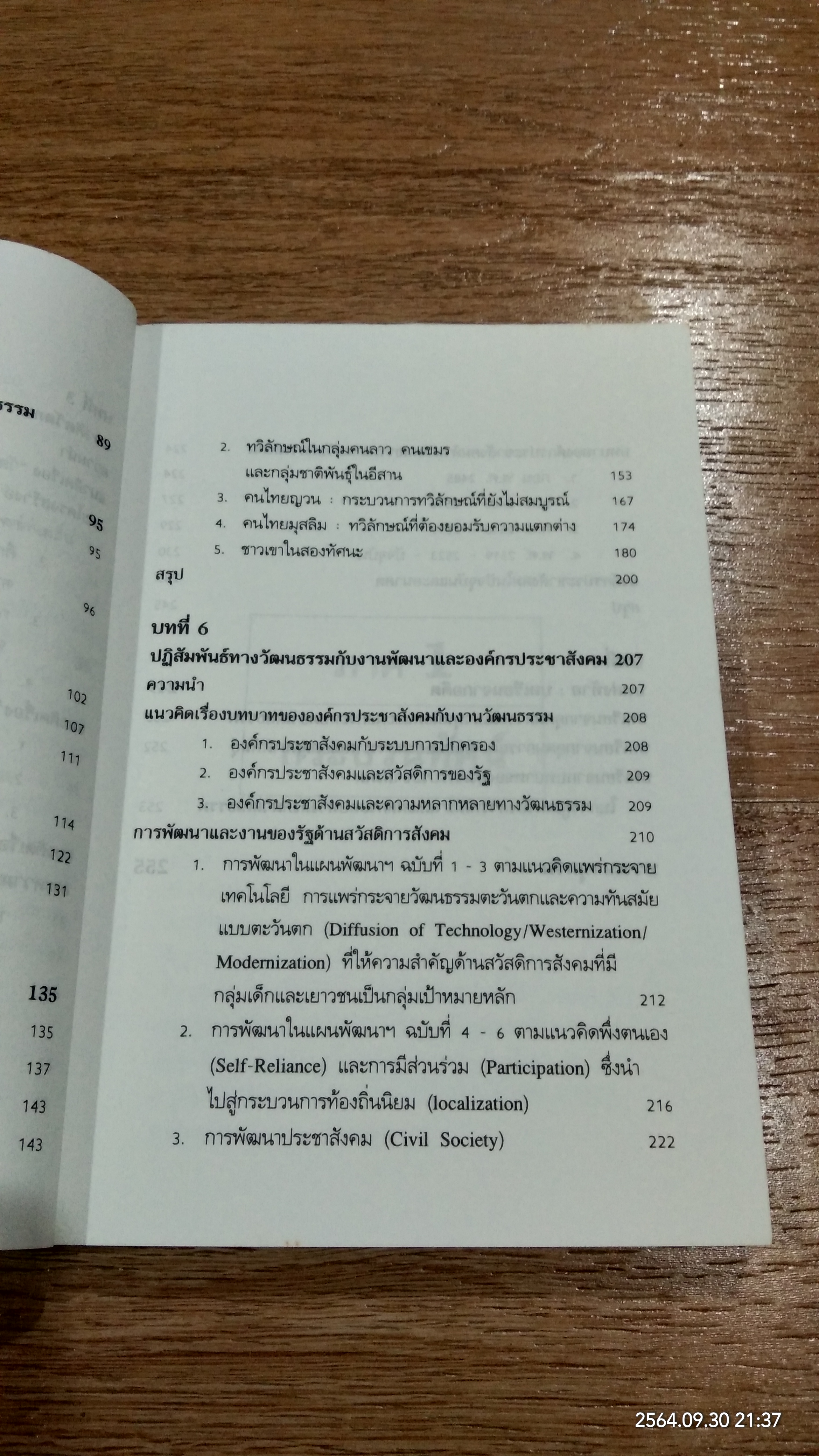 ความหลากหลายทางวัฒนธรรม กระบวนทัศน์และบทบาทในประชาสังคม / อมรา พงศาพิชญ์