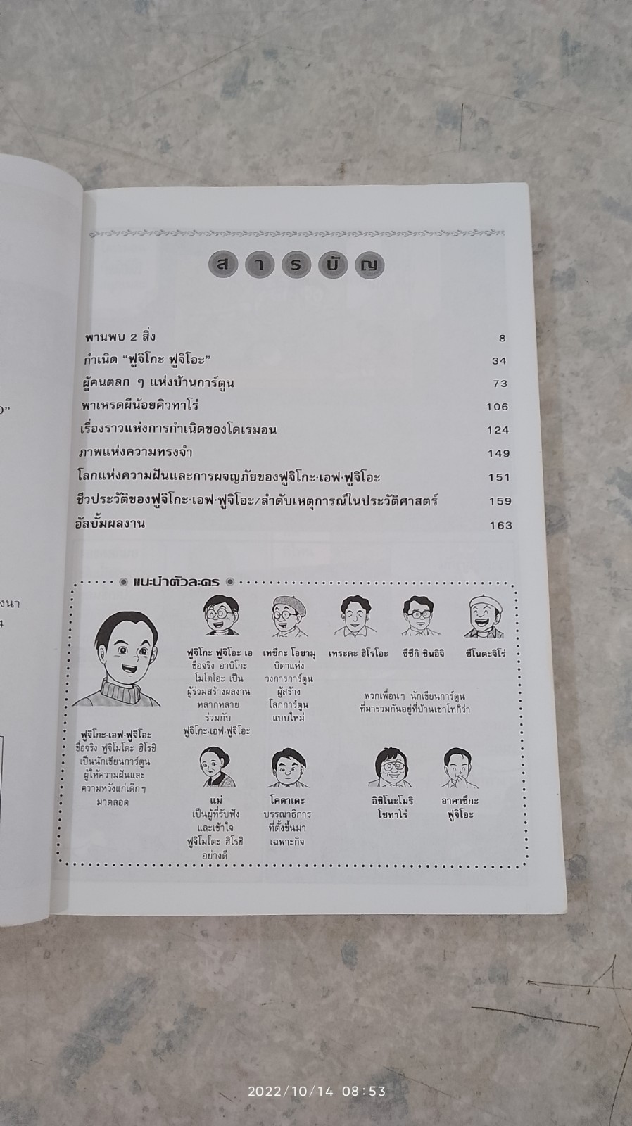 ฟูจิโกะ เอฟ ฟูจิโอะ นักวาดการ์ตูนผู้ให้กำเนิดโดเรมอน / อดุลย์ แดนตะเคียน