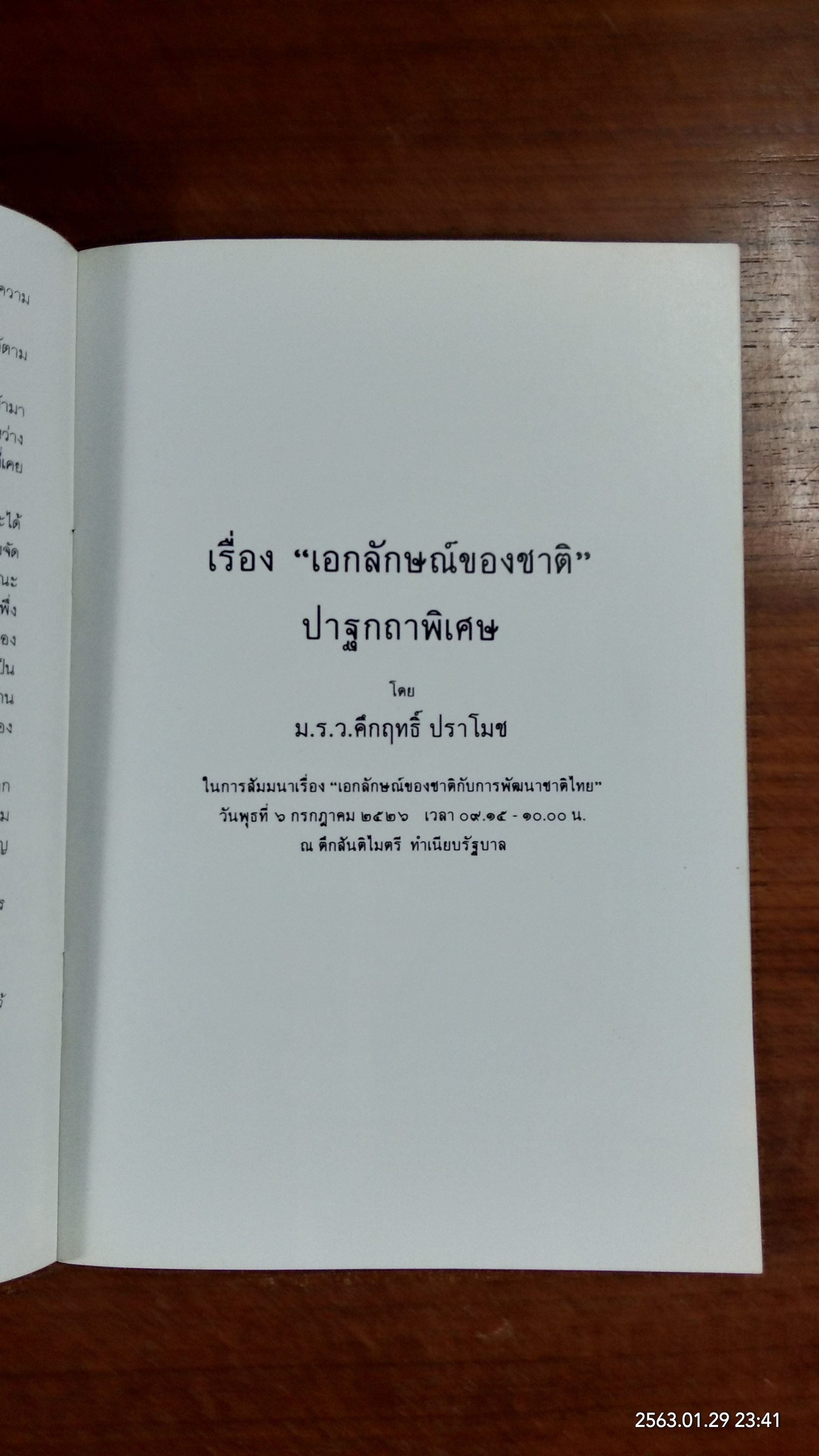 เอกลักษณ์ของชาติ (มีตราห้องสมุด)