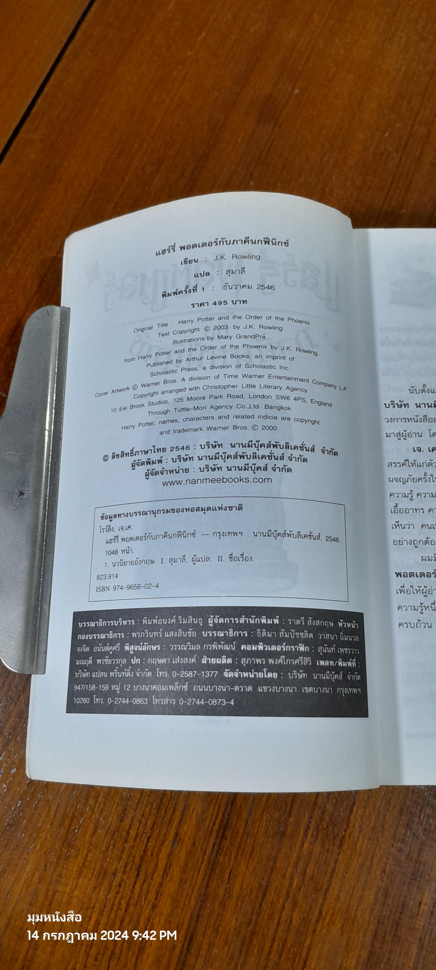 แฮร์รี่ พอตเตอร์ กับ ภาคีนกฟีนิกซ์ / J.K. ROWLING (หน้าหลังสภาพไม่สมบูรณ์)