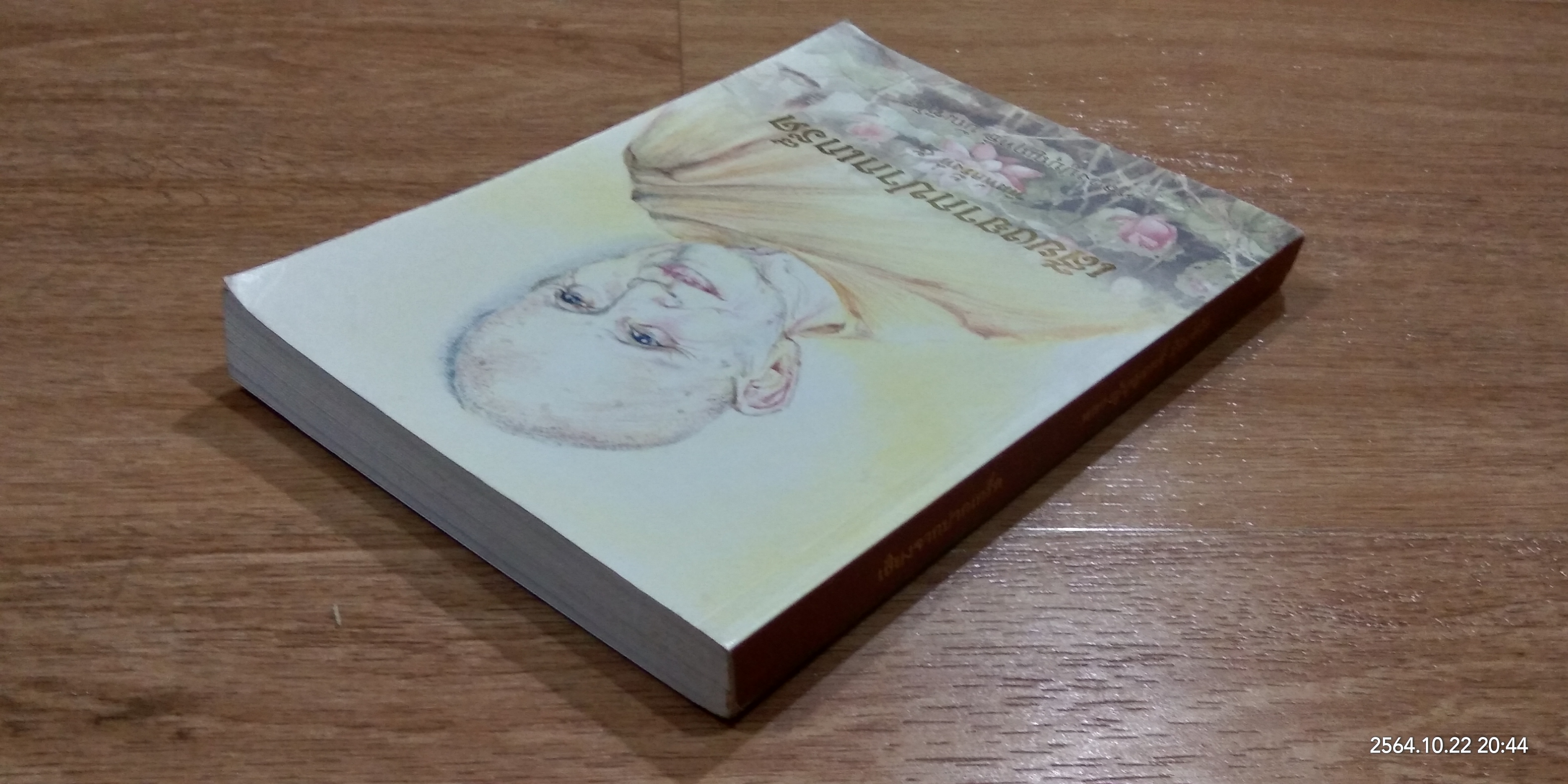 เสียงจากปากเกร็ด / หลวงปู่บุญฤทธิ์ บัณฑิโต