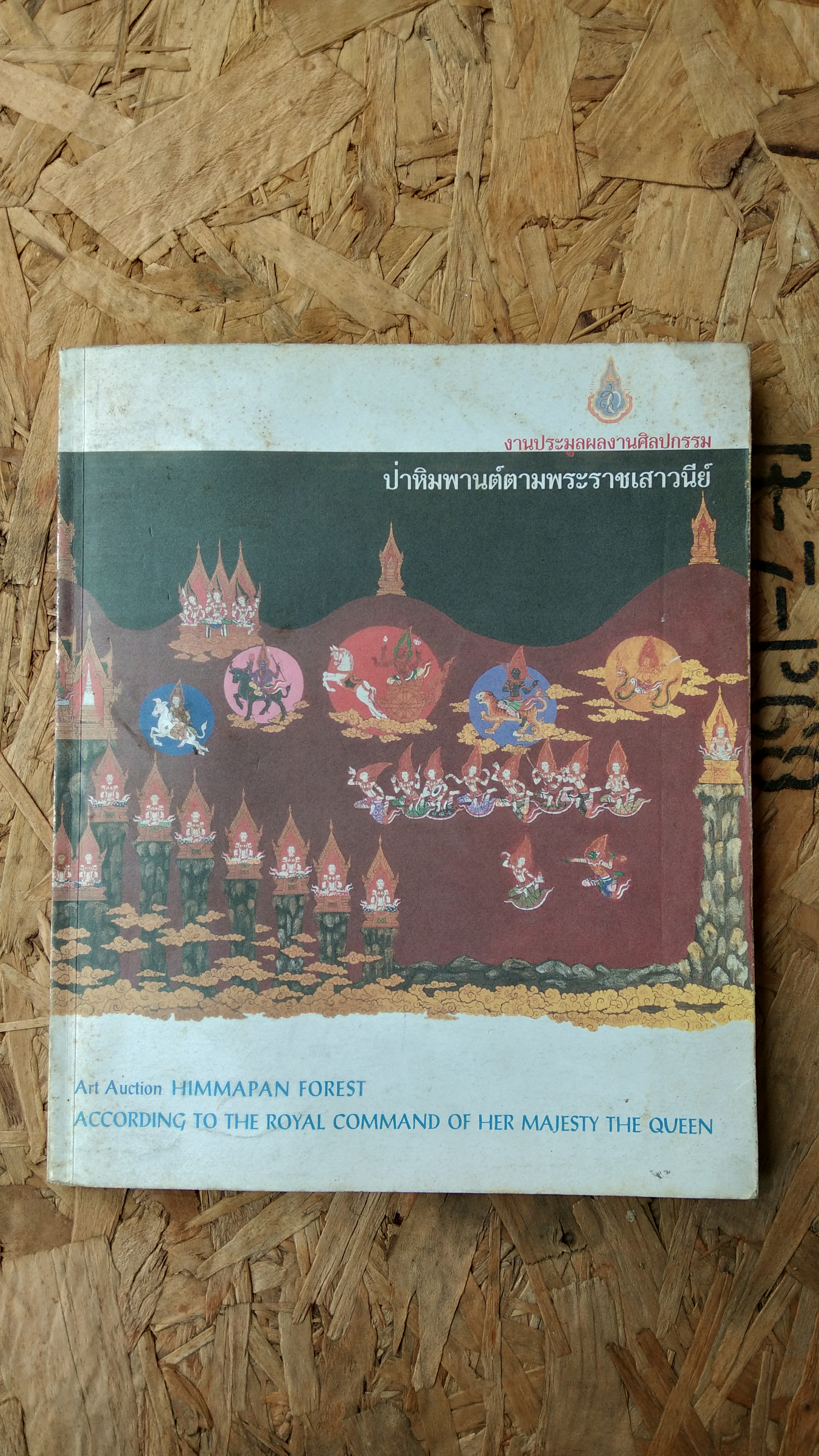 งานประมูลผลงานศิลปกรรม : ป่าหิมพานต์ตามพระราชเสาวนีย์