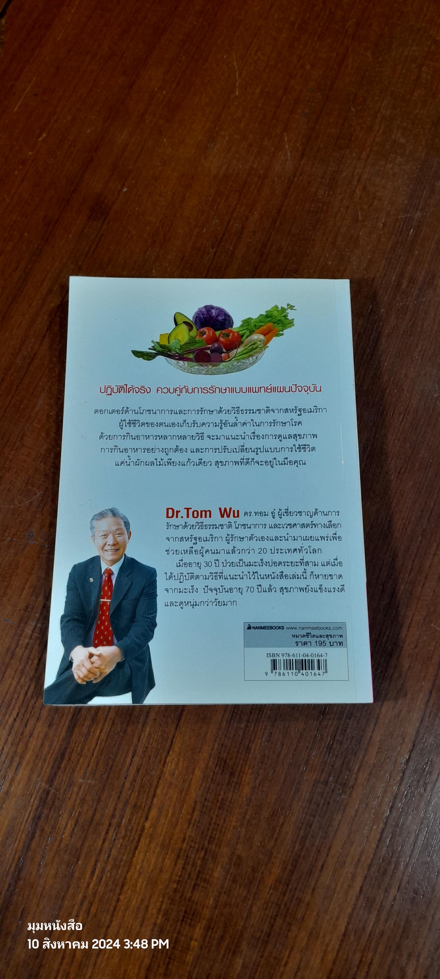 ธรรมชาติช่วยชีวิต / Dr.Tom Wu