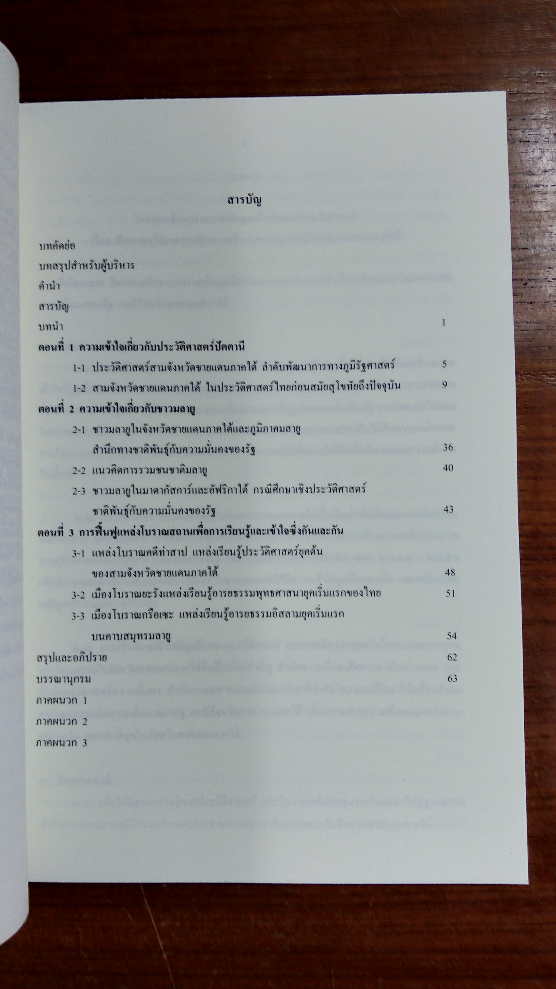 รายงานการศึกษาวิจัย เรื่อง สังคมพหุวัฒนธรรมกับความมั่นคงของชาติ กรณีจังหวัดชายแดนภาคใต้