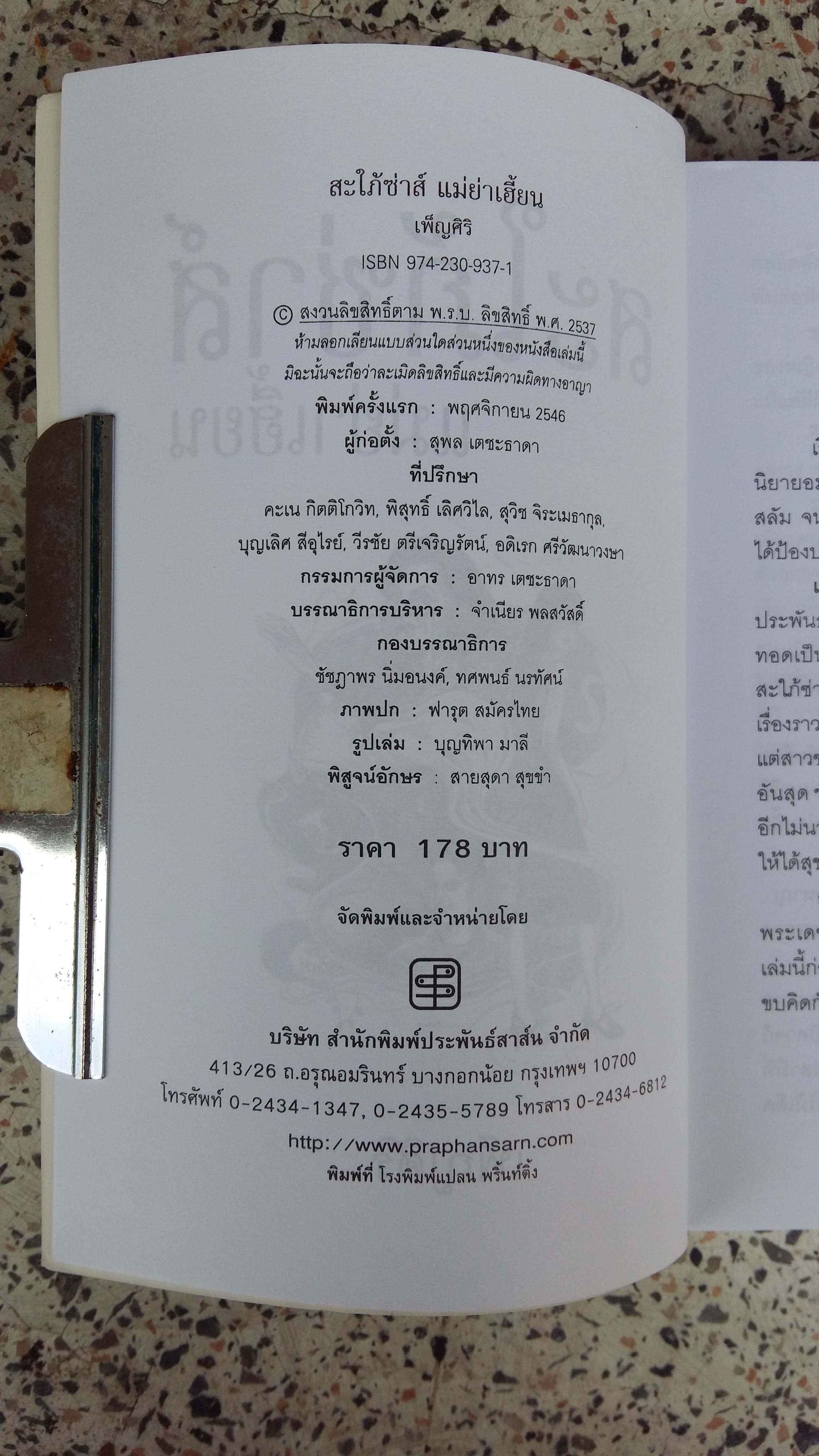 สะใภ้ซ่าส์ แม่ย่าเฮี้ยน / เพ็ญศิริ