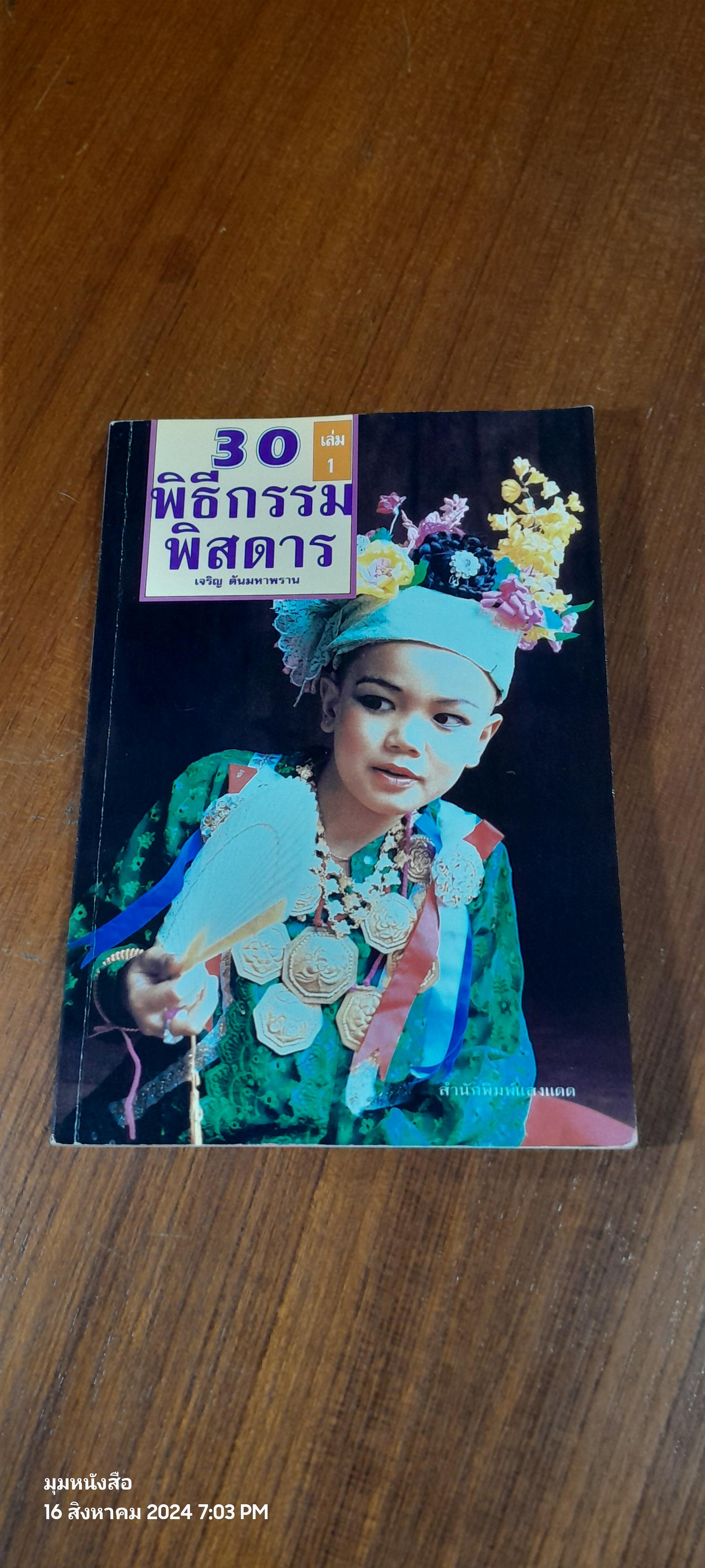 30 พิธีกรรมพิสดาร เล่ม 1 / เจริญ ตันมหาพราน