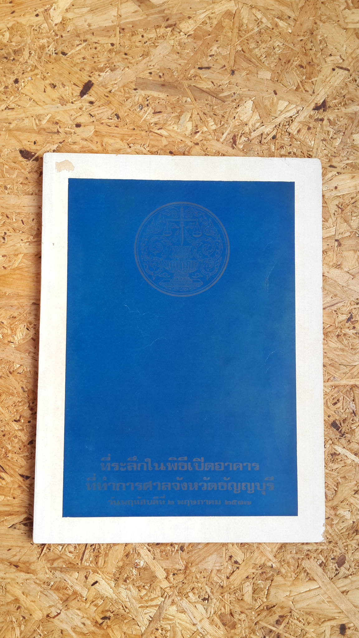 ที่ระลึกในพิธีเปิดอาคารที่ทำการศาลจังหวัดธัญญบุรี